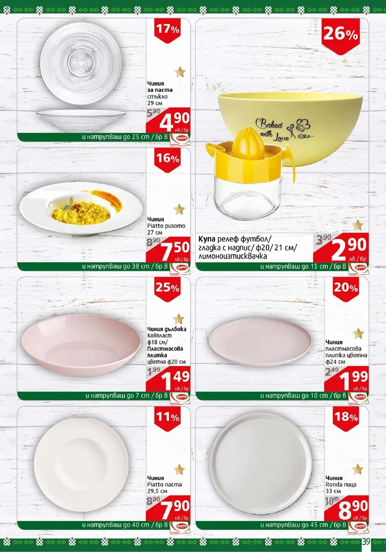  | Страница: 39 | Продукти: Чиния, Купа