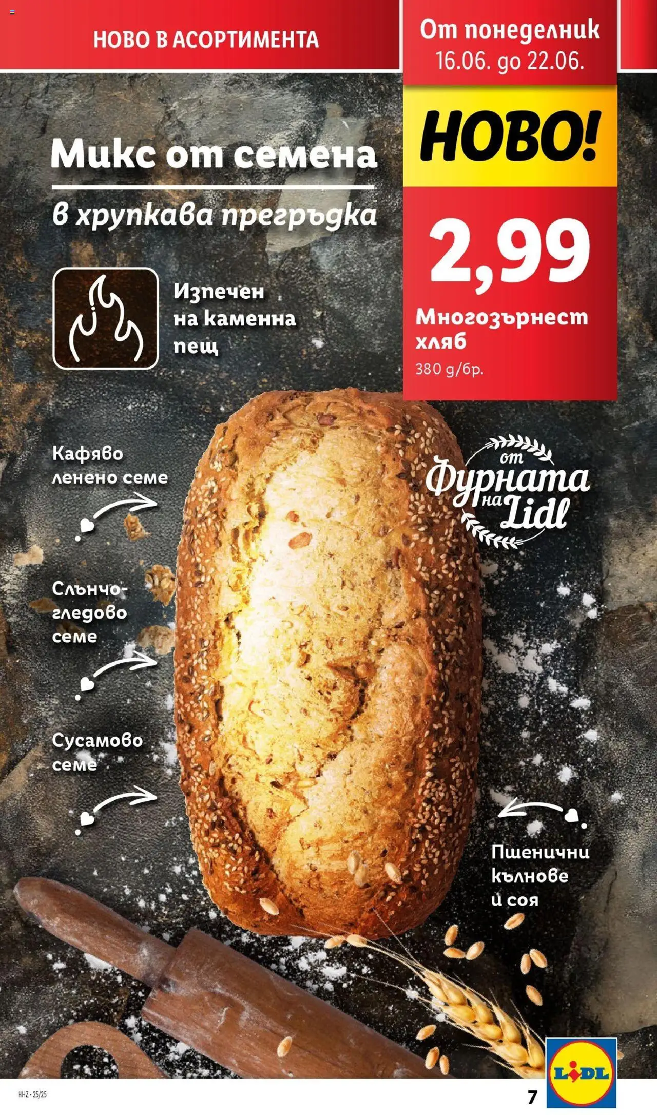  | Страница: 7 | Продукти: Хляб, Фурната, Семена