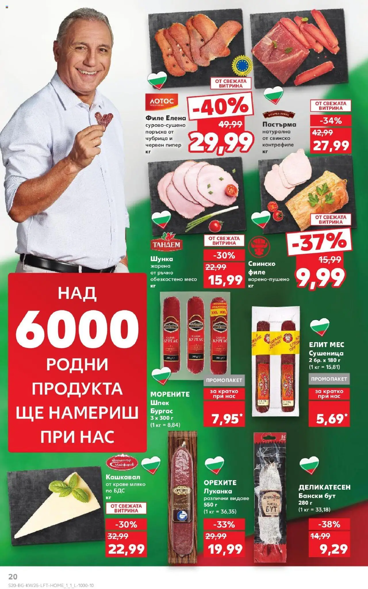  | Страница: 20 | Продукти: Шунка, Краве, Чубрица, Филе