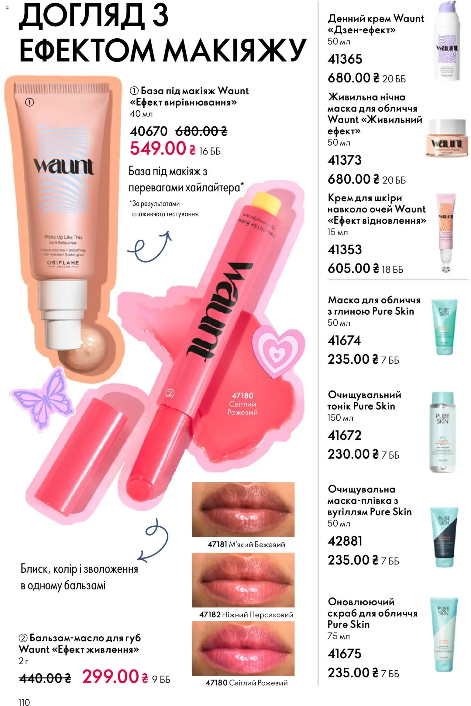 Oriflame Kаталог - дійснийкції з 16.02.2026 | Сторінка: 110
