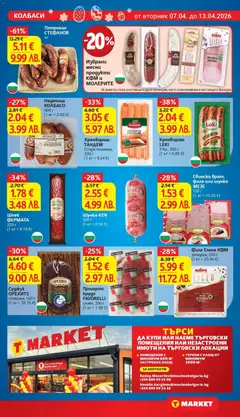 Преглед на Кренвирши ТАНДЕМ, Стара планина, 320 г - Офертите са валидни от 07.04.2026 | Страница: 13