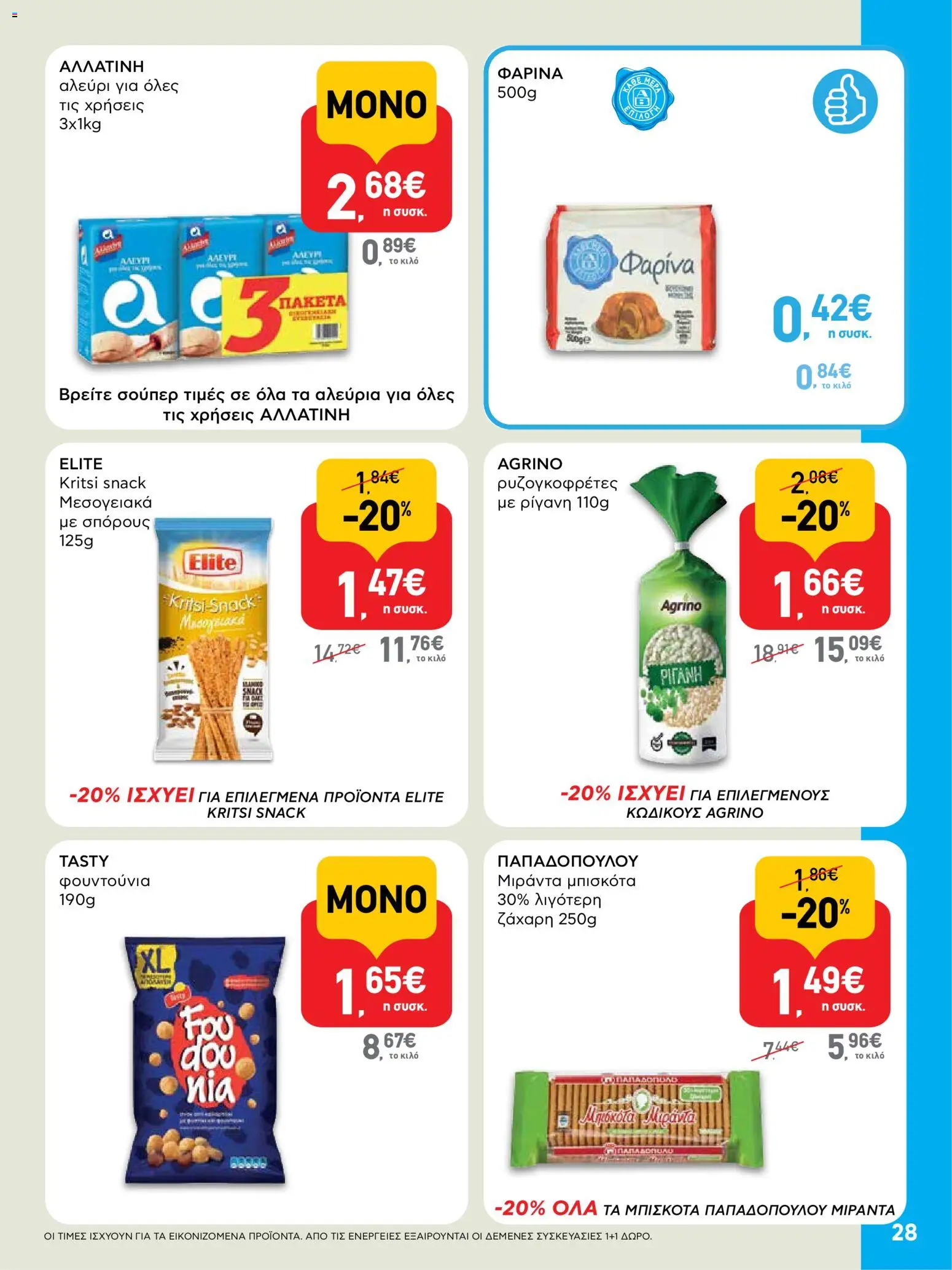  | Σελίδα: 28 | Προϊόντα: Μπισκότα, Ρίγανη, Αλεύρι, Ζάχαρη