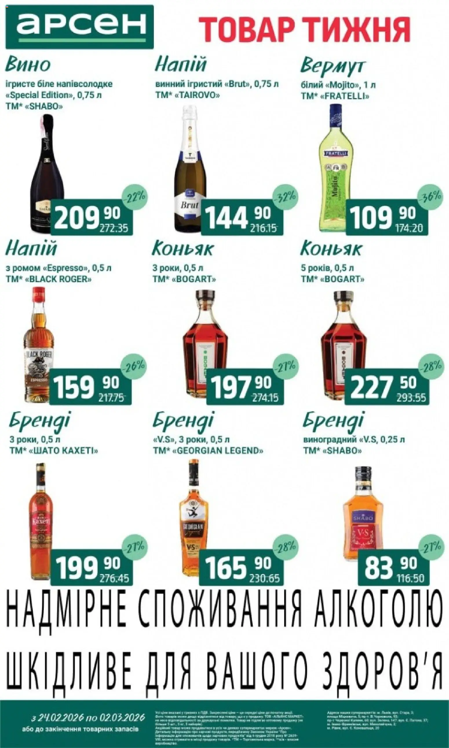 Арсен Kаталог - дійснийкції з 24.02.2026 | Сторінка: 32 | Товари: Вино, Вермут, Коньяк