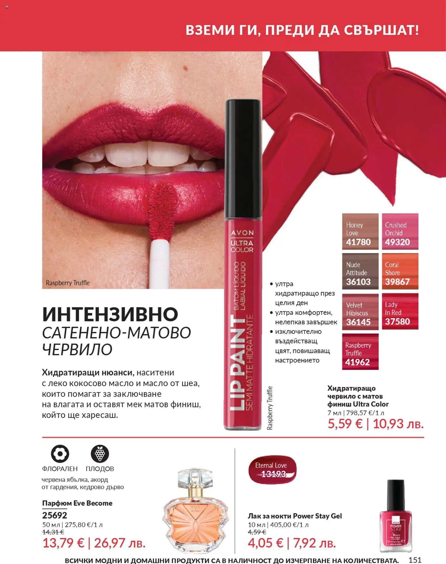 {H1} | Страница: 153 | Продукти: Червило, Масло, Кокосово масло, Парфюм