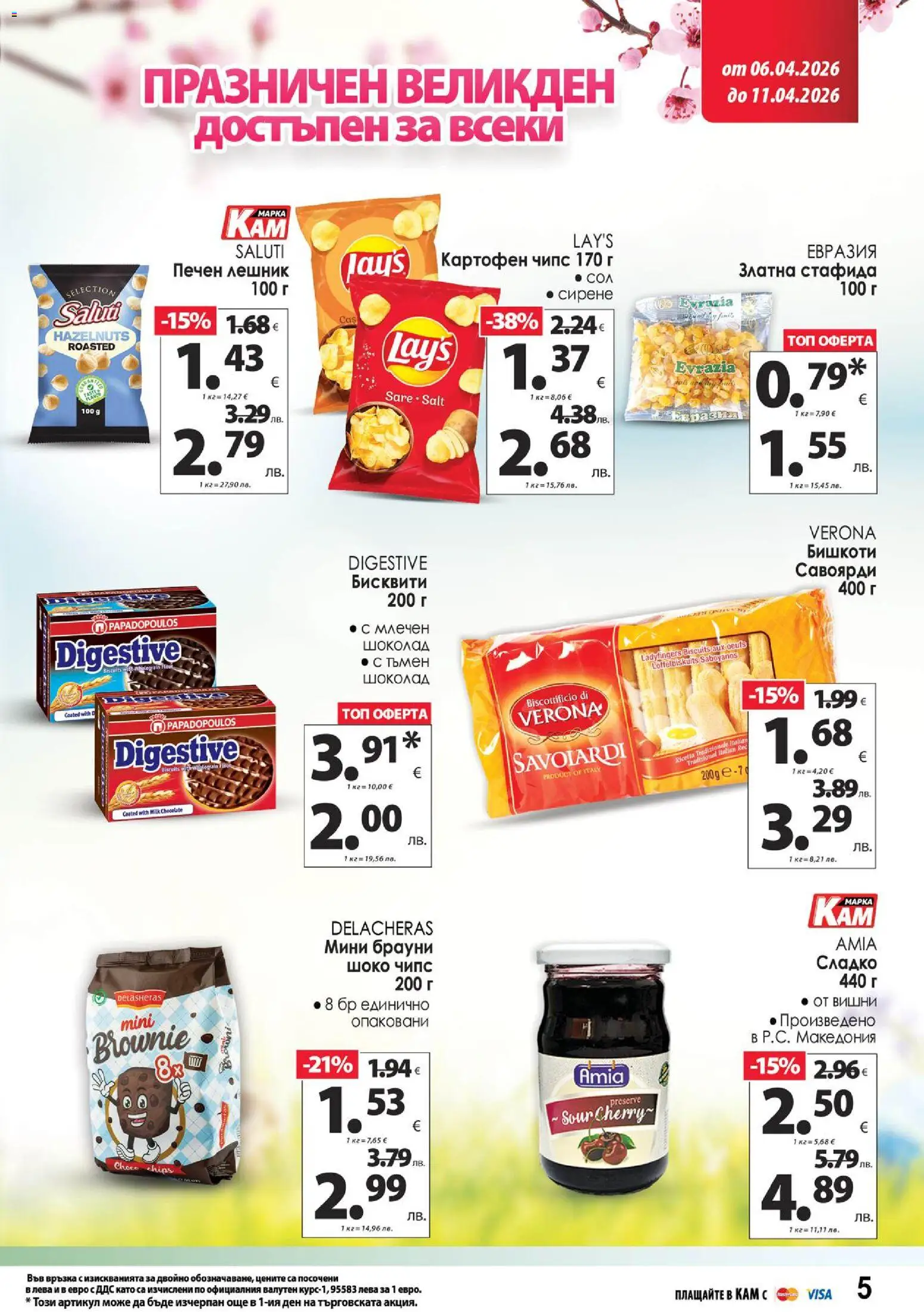 {H1} | Страница: 10 | Продукти: Сирене, Вишни, Бисквити, Бишкоти