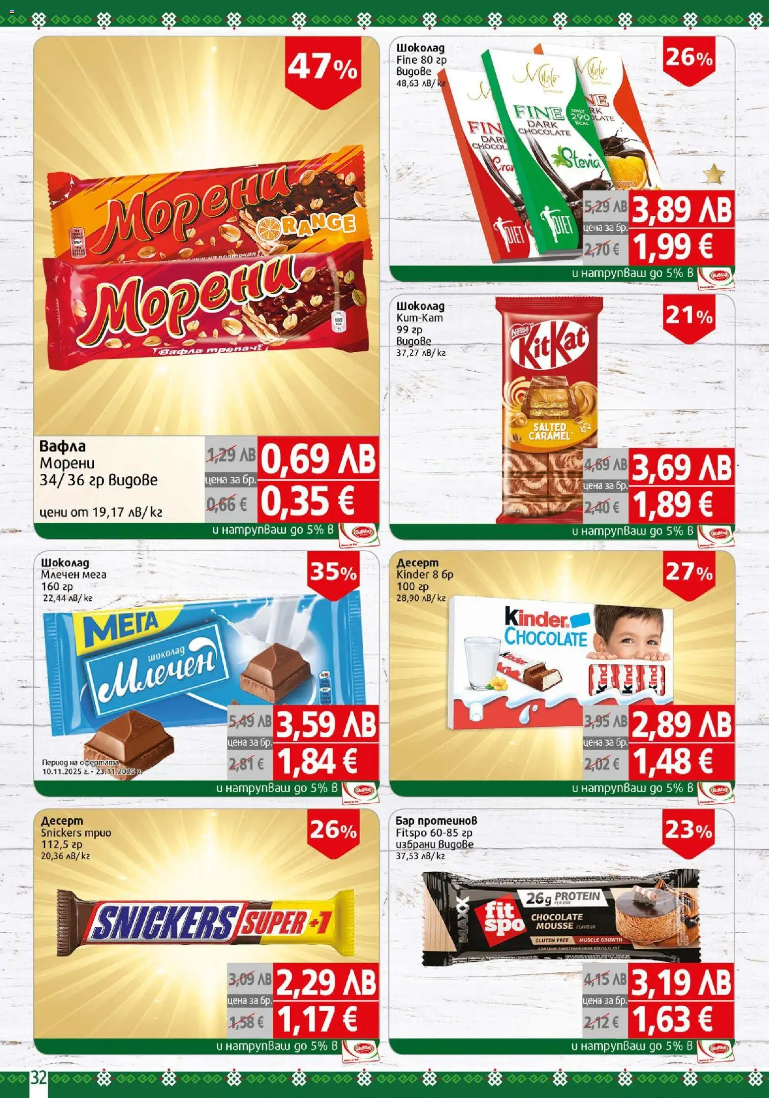 {H1} | Страница: 32 | Продукти: Шоколад, Вафла