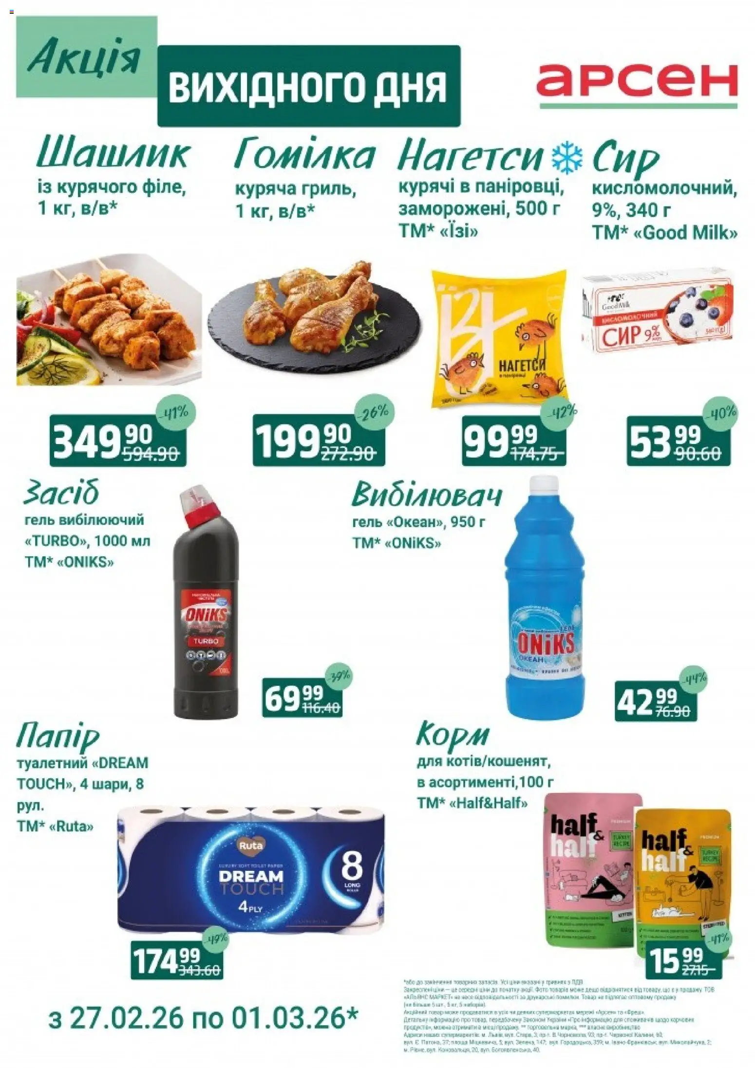 Арсен Kаталог - дійснийкції з 27.02.2026 | Сторінка: 4 | Товари: Сир, Шашлик