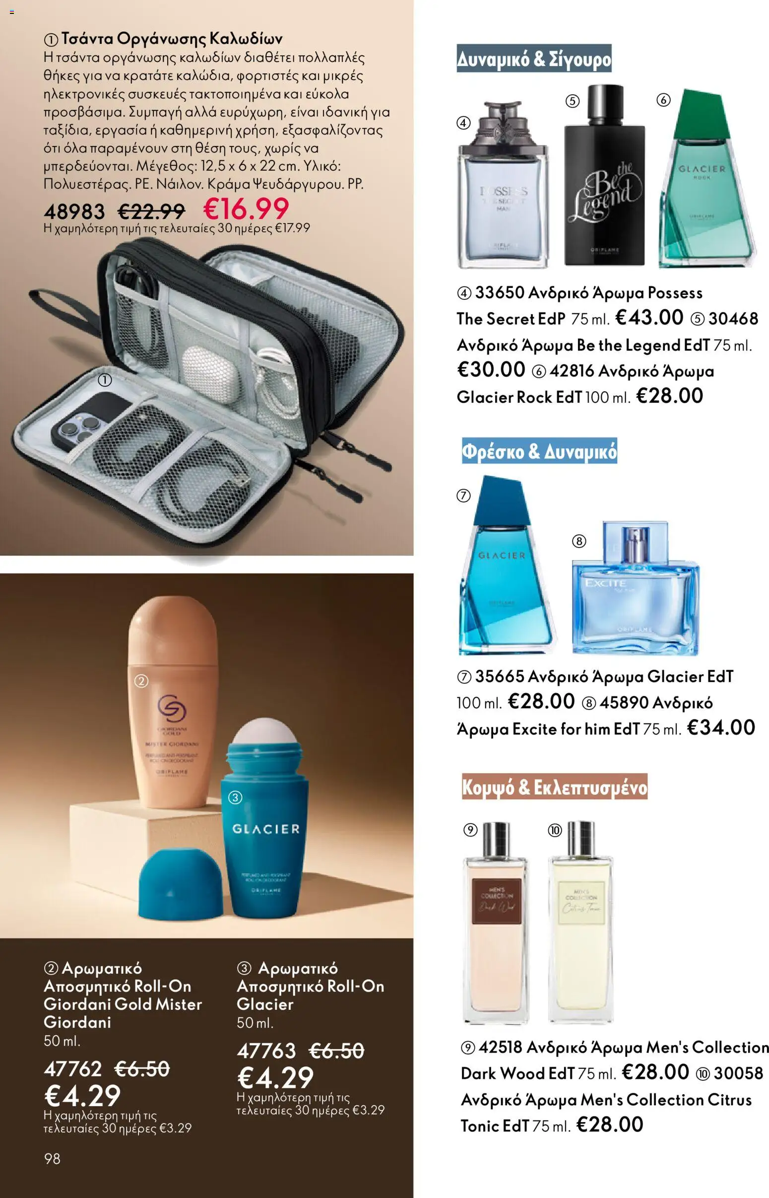  | Σελίδα: 98 | Προϊόντα: Τσάντα, Άρωμα, Αποσμητικό