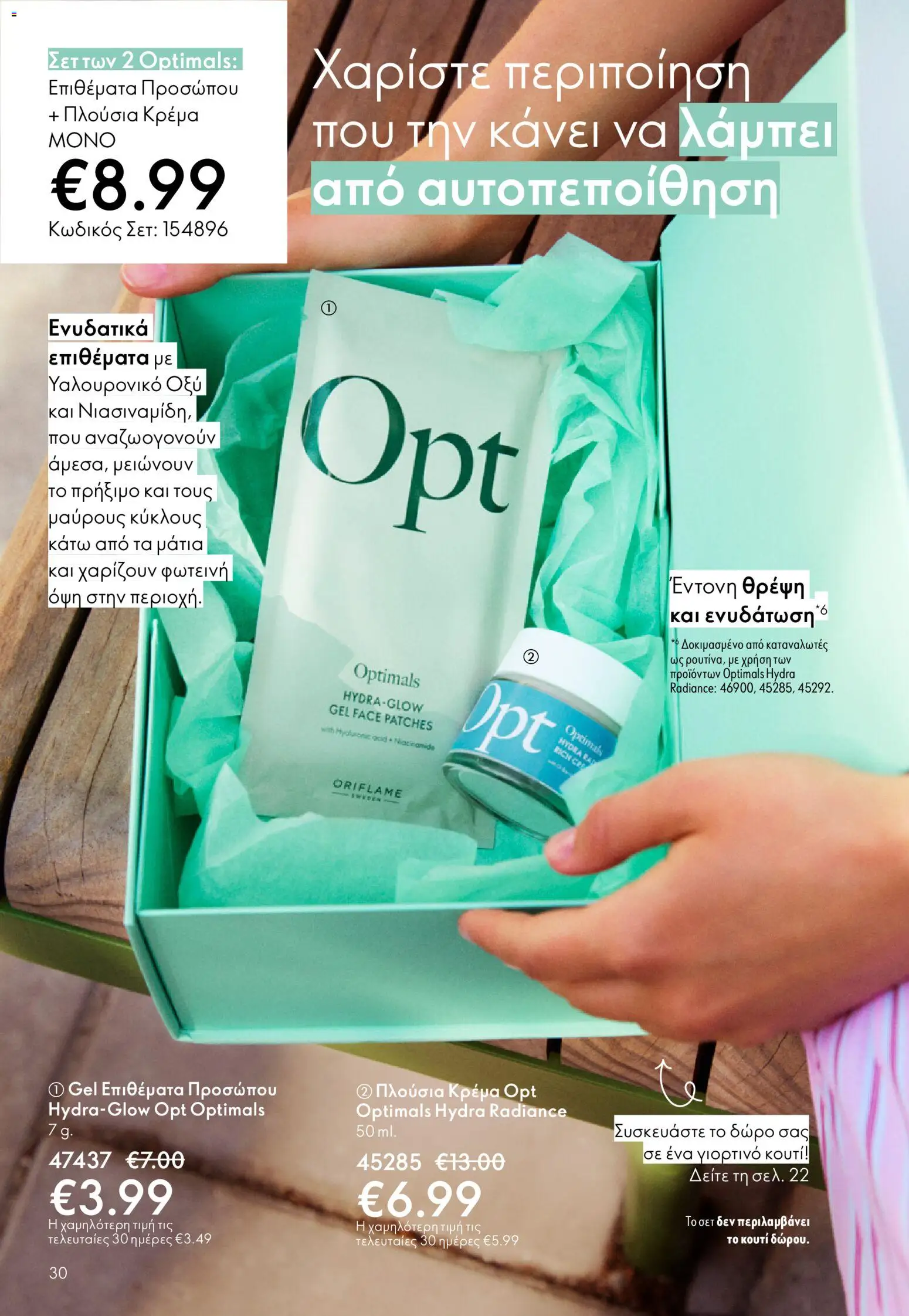 Oriflame - eCatalogue 03 – σε ισχύ από 18.02.2026 | Σελίδα: 30