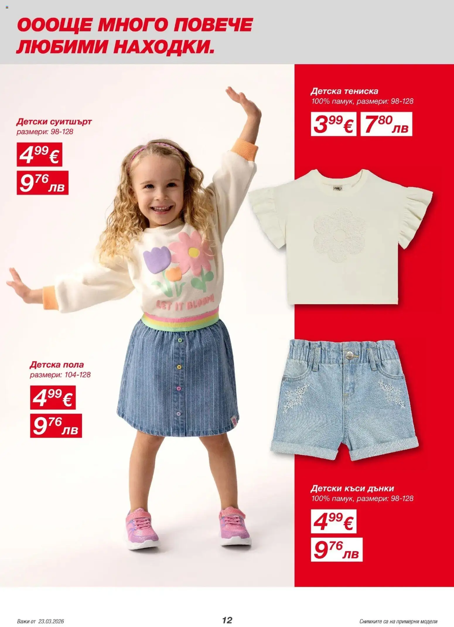 {H1} | Страница: 12 | Продукти: Дънки, Суитшърт