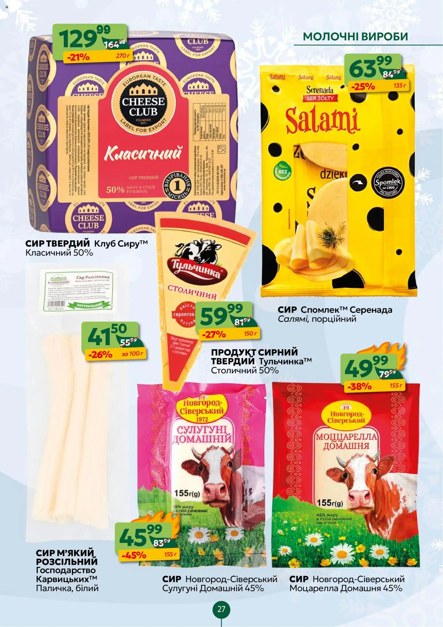 Близенько Kаталог - дійснийкції з 01.12.2025 | Сторінка: 27