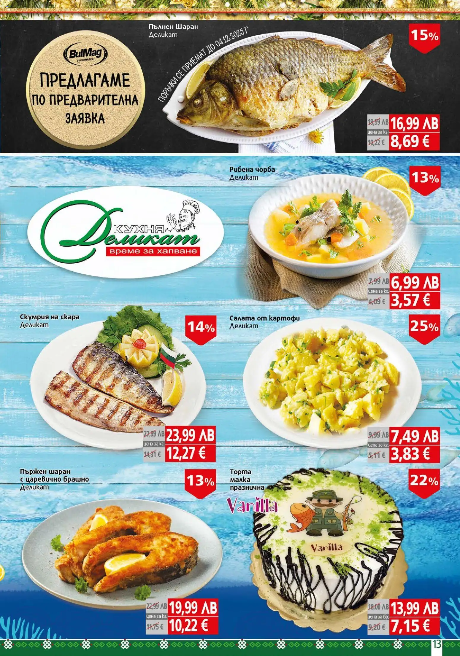 {H1} | Страница: 13 | Продукти: Салата, Картофи, Шаран, Скумрия