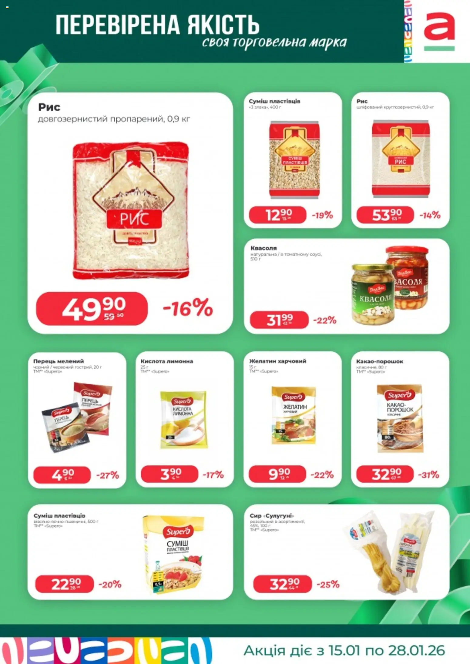 Арсен Kаталог - дійснийкції з 15.01.2026 | Сторінка: 8 | Товари: Сир, Перець, Квасоля, Кислота лимонна