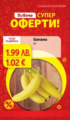 Преглед на Банани, Банани - Офертите са валидни от 21.10.2025 | Страница: 8 | Продукти: Банани