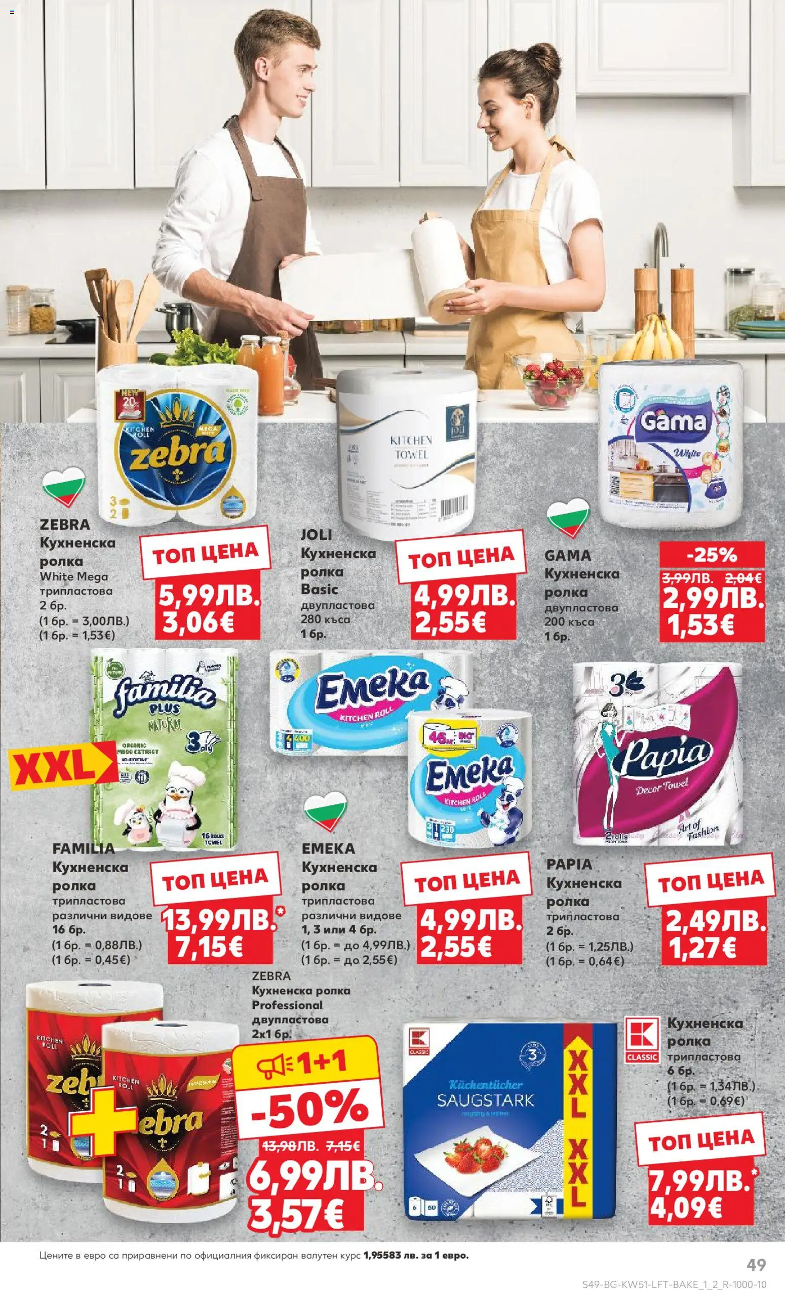 {H1} | Страница: 49 | Продукти: Кухненска ролка