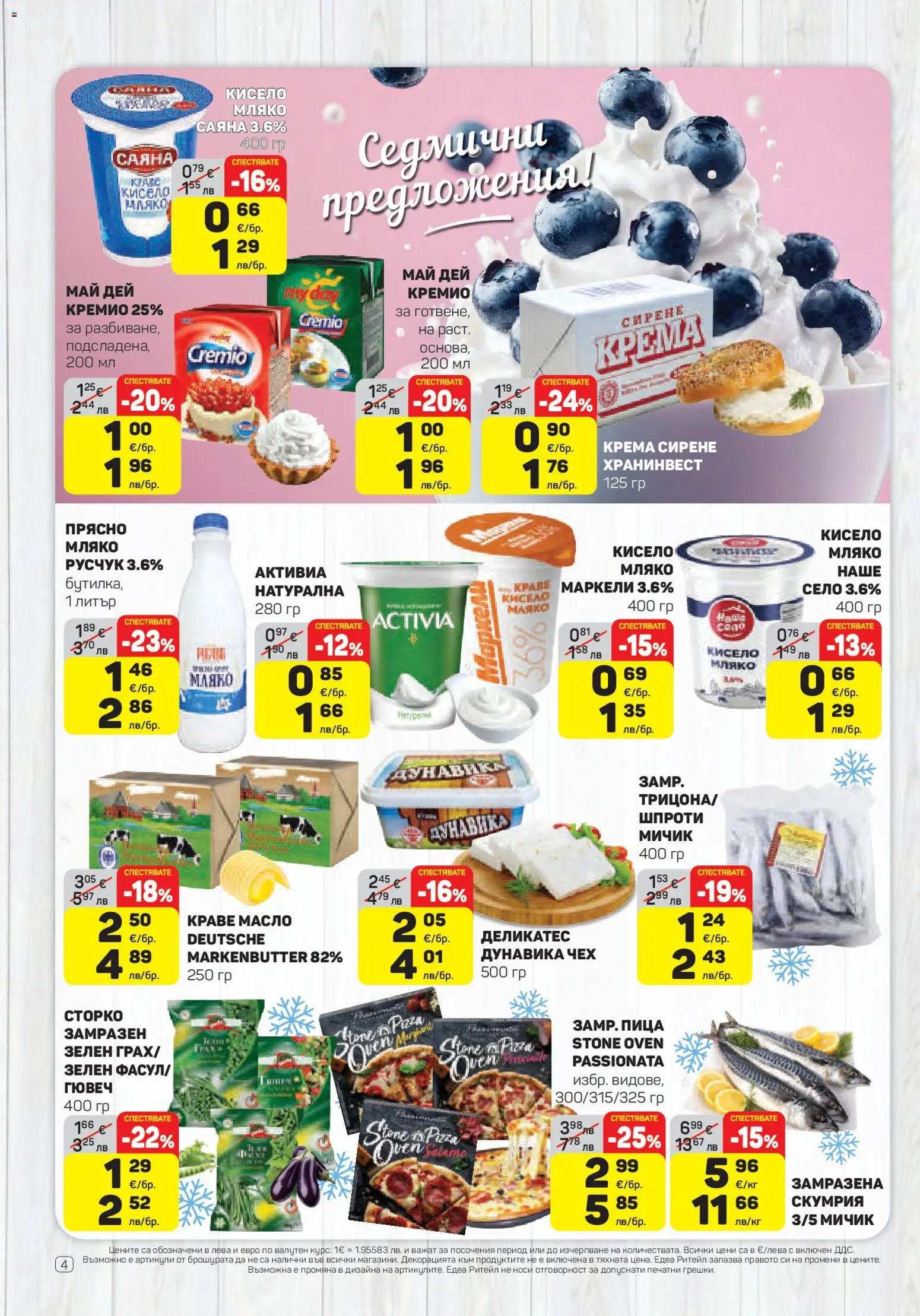 {H1} | Страница: 4 | Продукти: Пица, Краве, Мляко, Скумрия