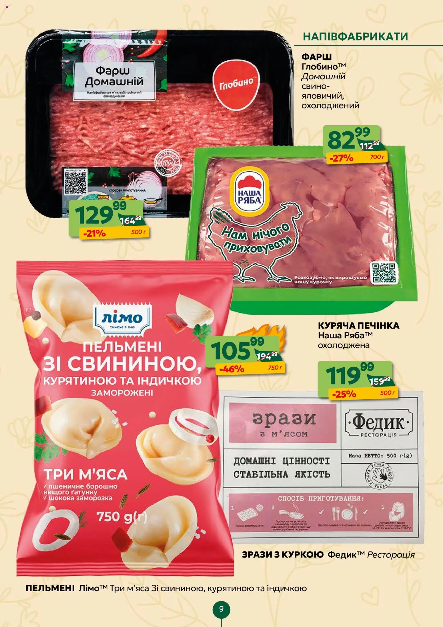 Близенько Kаталог - дійснийкції з 23.03.2026 | Сторінка: 9 | Товари: Напівфабрикати, Фарш, Пельмені, Борошно