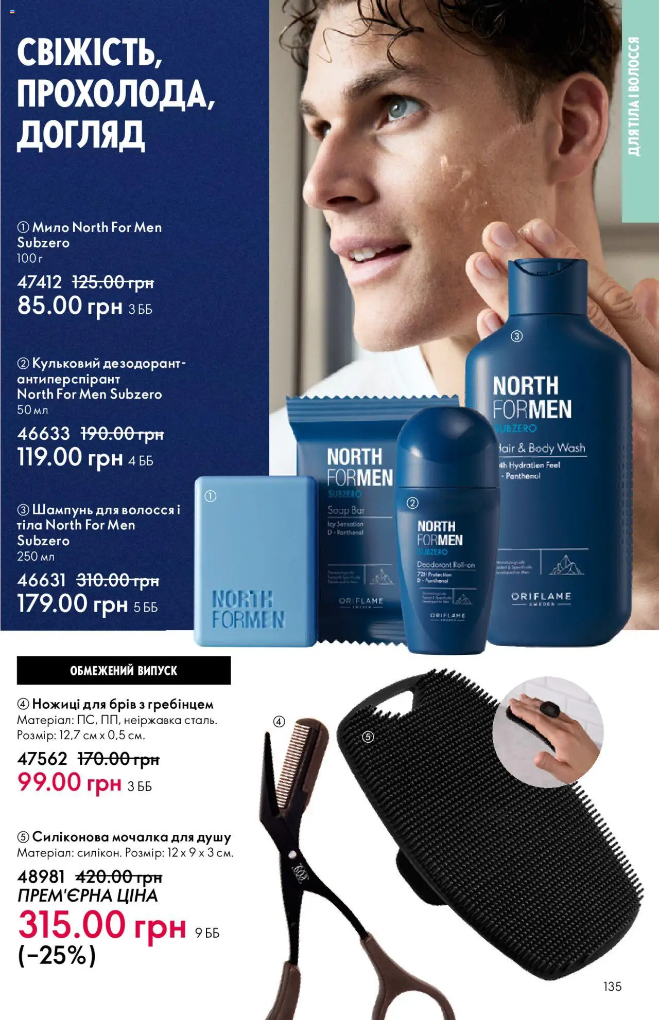 Oriflame Kаталог - дійснийкції з 06.10.2025 | Сторінка: 135 | Товари: Шампунь, Мило, Дезодорант, Ножиці