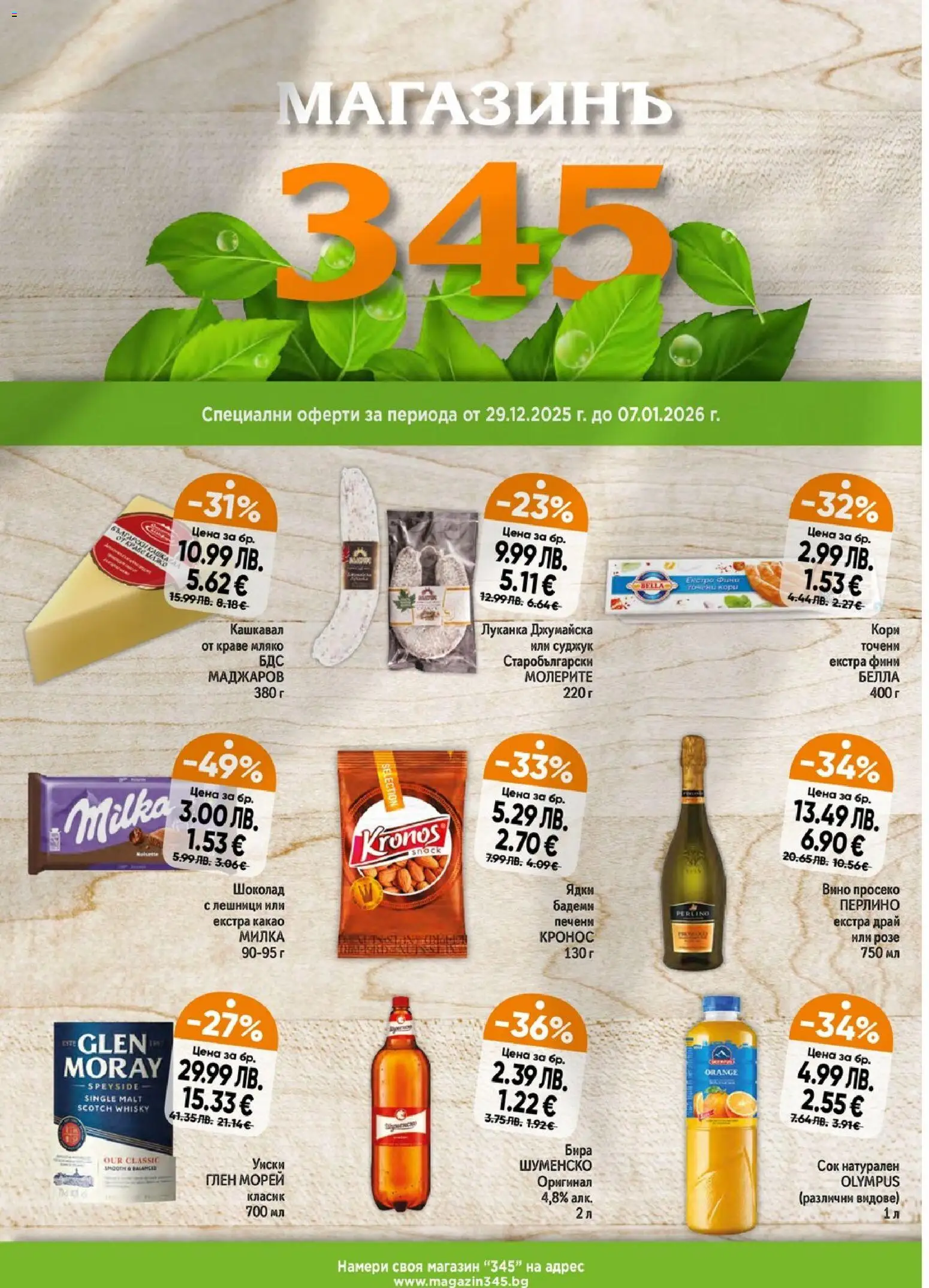 {H1} | Страница: 1 | Продукти: Сок, Бадеми, Суджук, Кашкавал