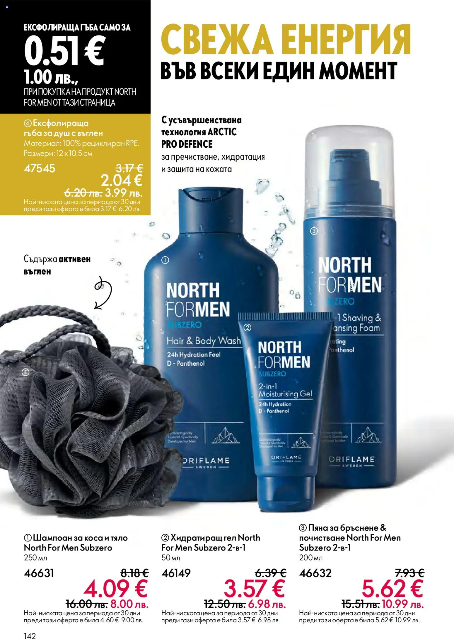 {H1} | Страница: 142 | Продукти: Гъба, Шампоан, Пяна за бръснене, Душ