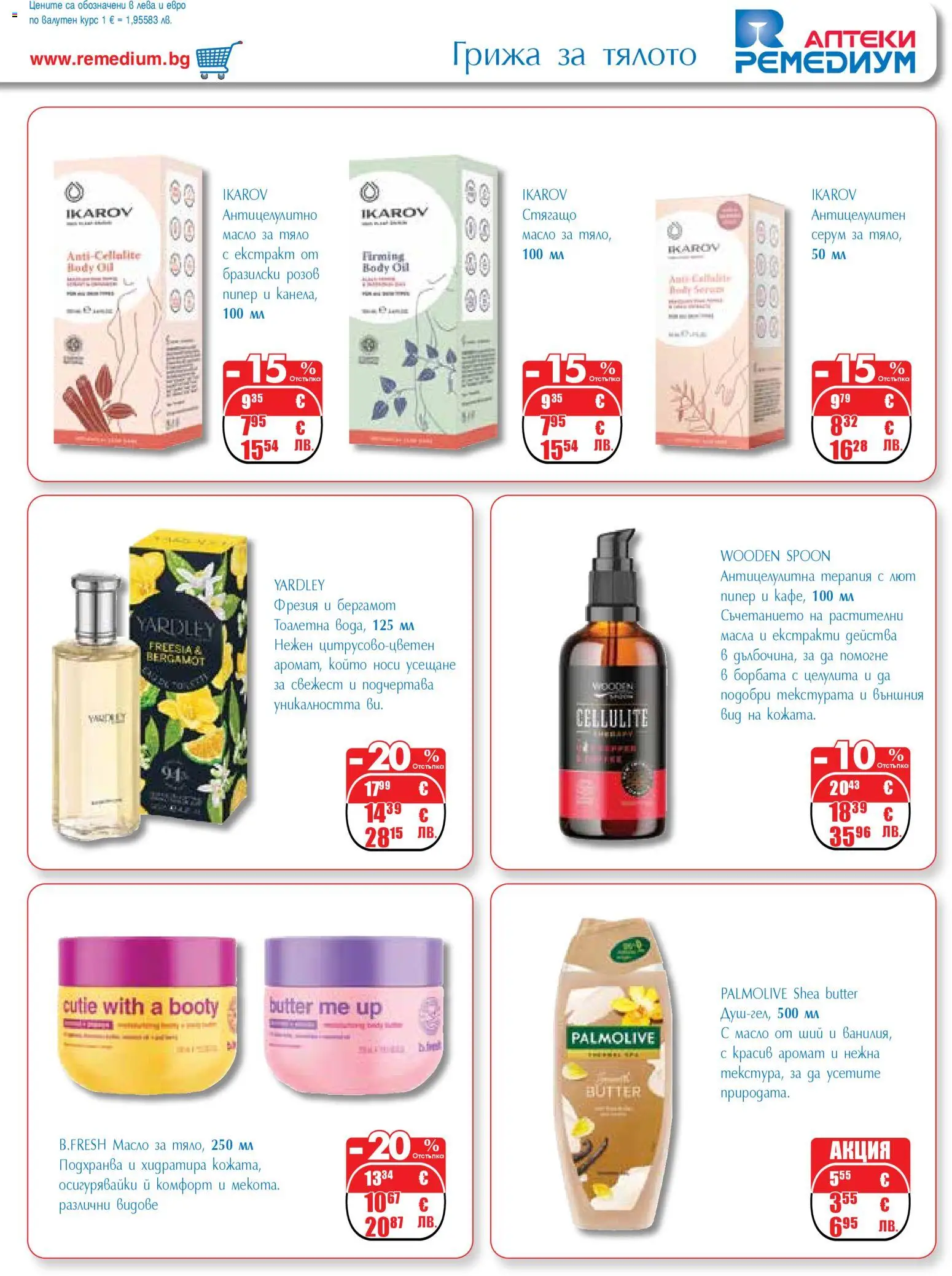 {H1} | Страница: 45 | Продукти: Пипер, Серум, Тоалетна, Аромат