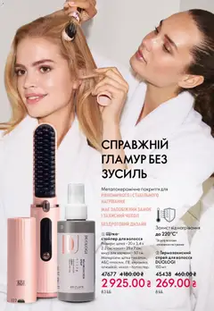 Oriflame акції дійснийкції з 29.03.2026 | Сторінка: 122 | Товари: Щітка, Замок, Чохол