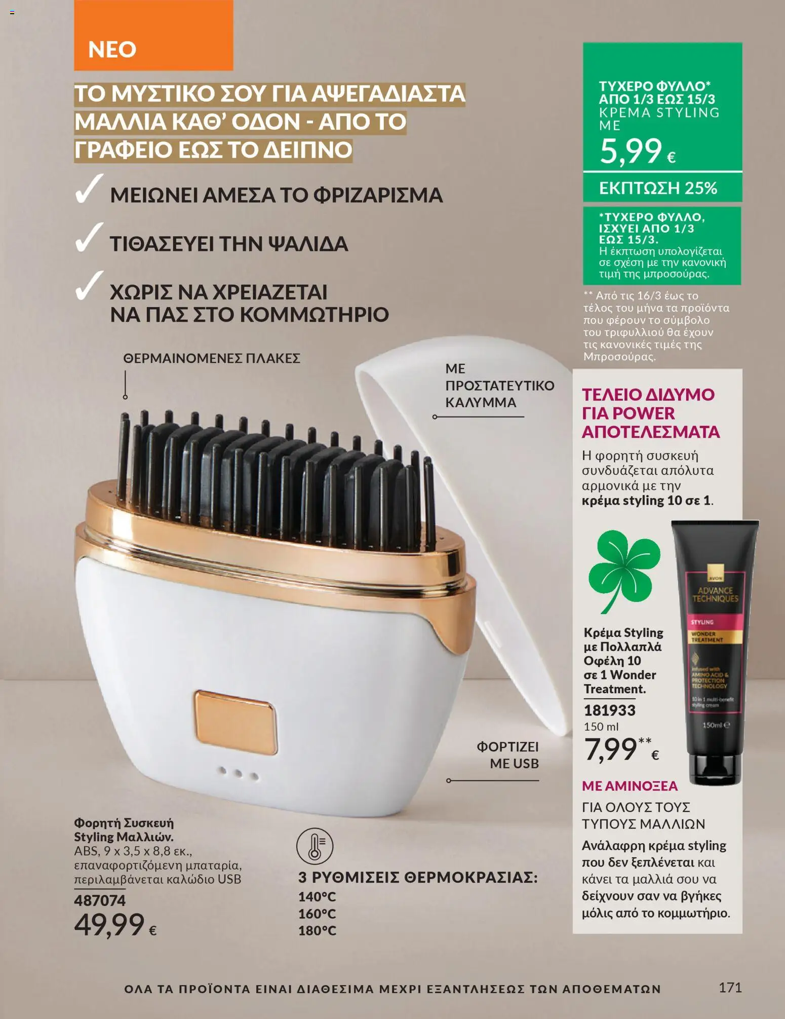  | Σελίδα: 171 | Προϊόντα: Κρέμα, USB