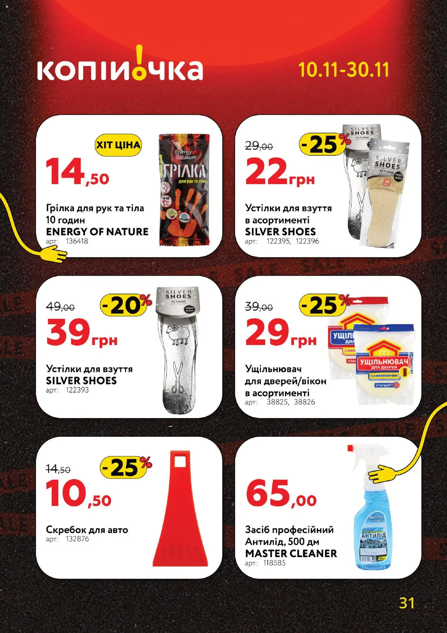 Копійочка Kаталог - дійснийкції з 10.11.2025 | Сторінка: 31 | Товари: Ущільнювач