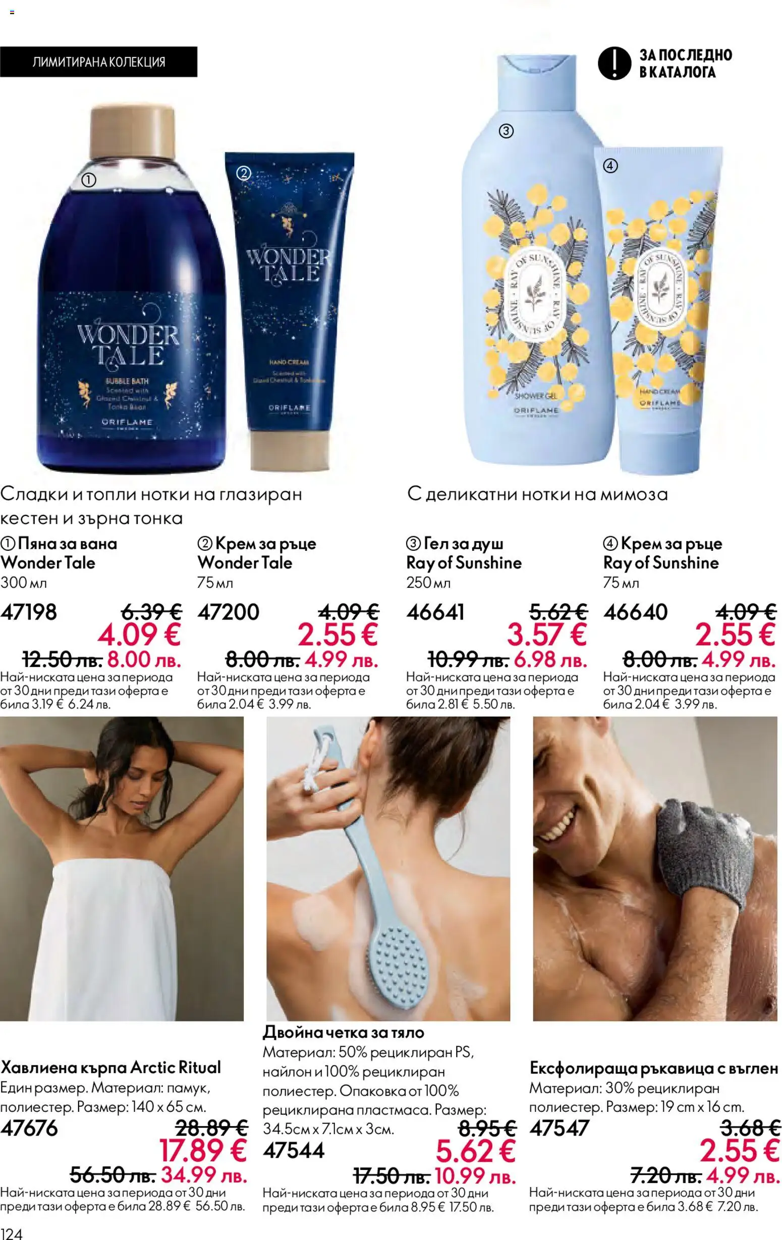 {H1} | Страница: 124 | Продукти: Крем, Крем за ръце, Пяна за вана, Душ