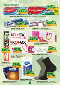 Близенько акції дійснийкції з 22.12.2025 | Сторінка: 74 | Товари: Шкарпетки, Щітка, Зубна паста, Зубна щітка