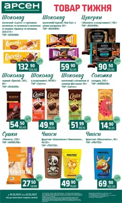 Арсен акції дійснийкції з 16.12.2025 | Сторінка: 26 | Товари: Шоколад, Цукерки, Соломка