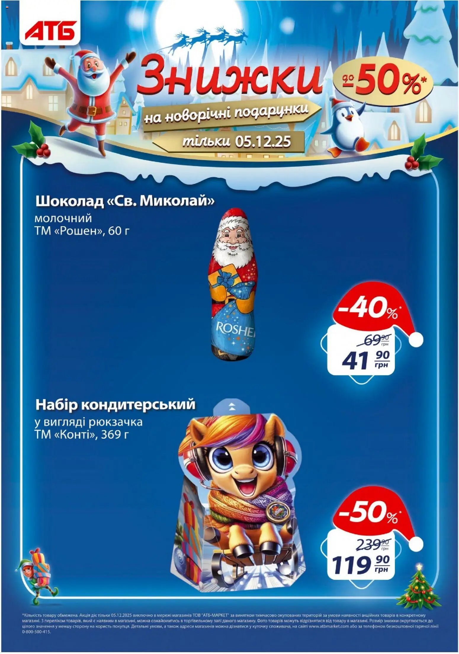 АТБ Kаталог - дійснийкції з 03.12.2025 | Сторінка: 11 | Товари: Шоколад