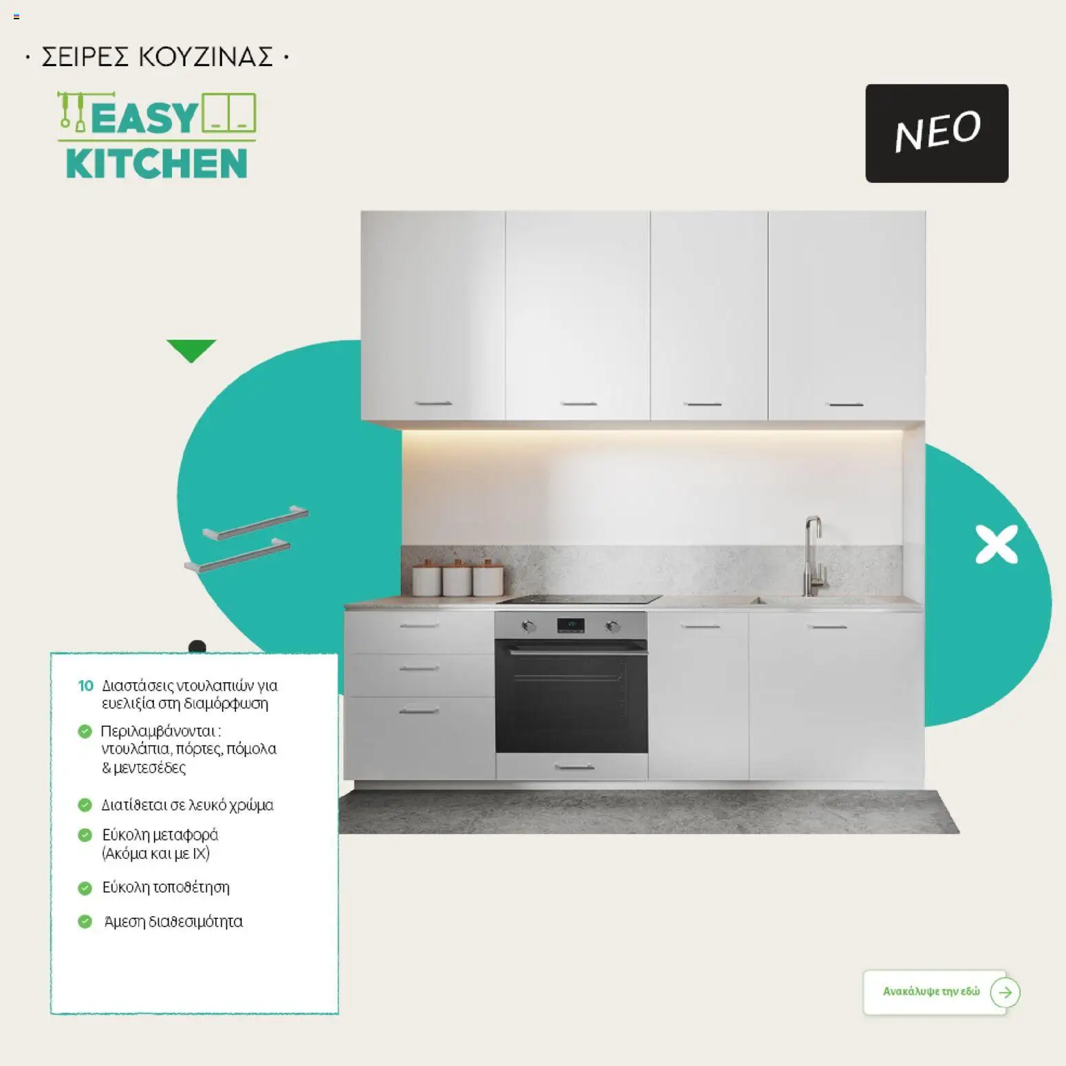 Leroy Merlin - Φυλλάδιο Προσφορών Φεβρουαρίου 2026 – σε ισχύ από 29.01.2026 | Σελίδα: 31