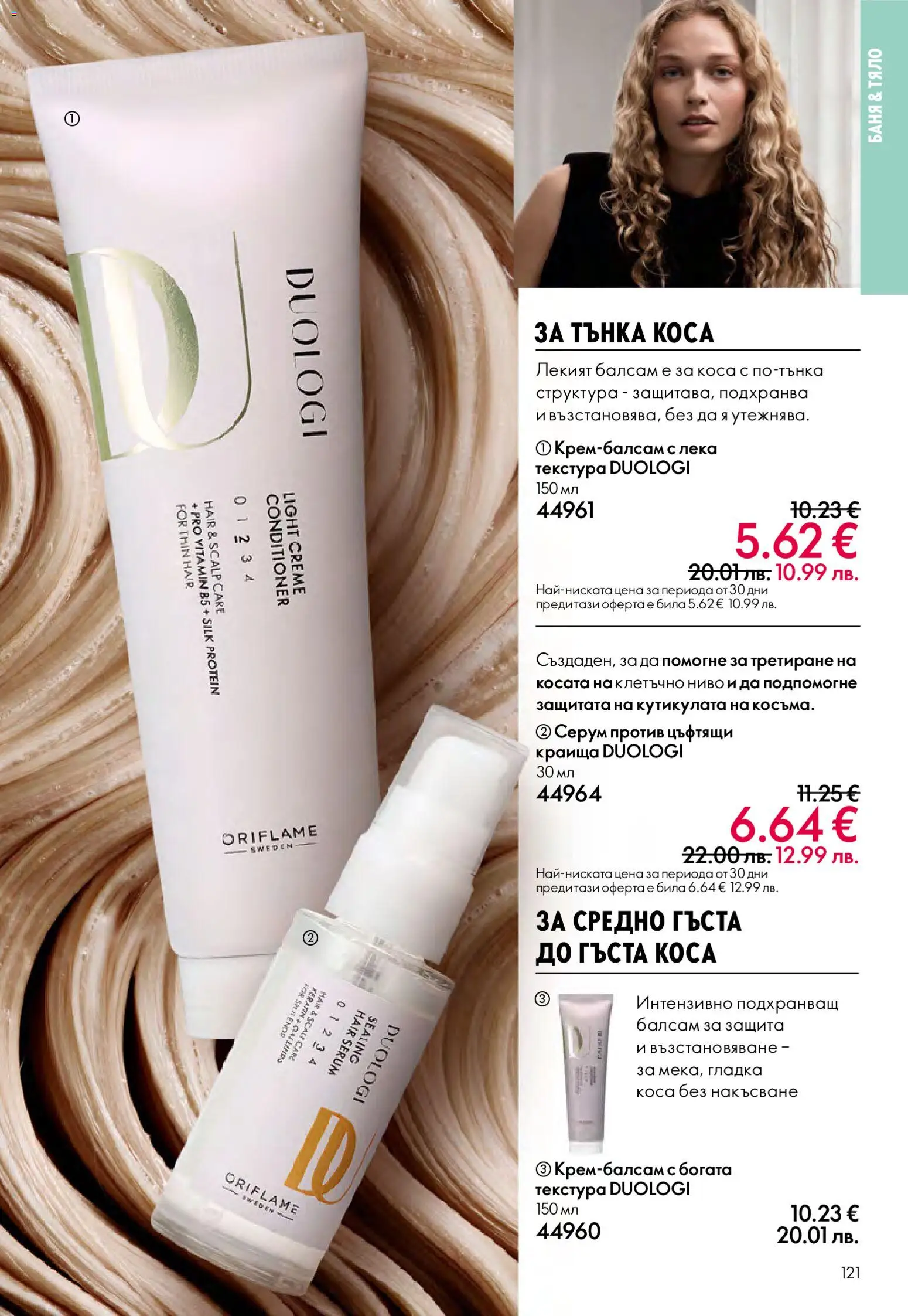 {H1} | Страница: 121 | Продукти: Балсам, Серум, Баня