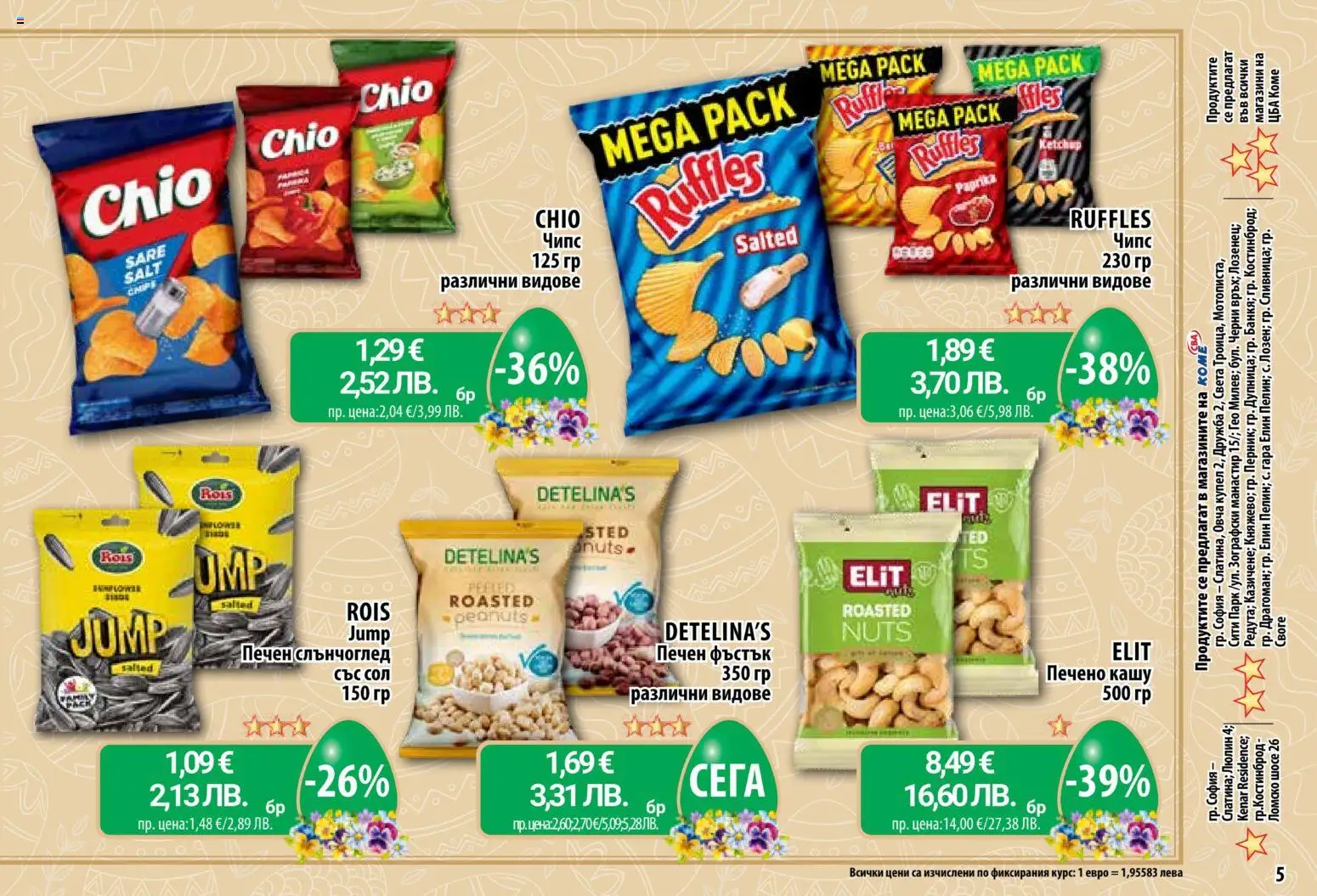 {H1} | Страница: 5 | Продукти: Чипс, Сол, Кашу