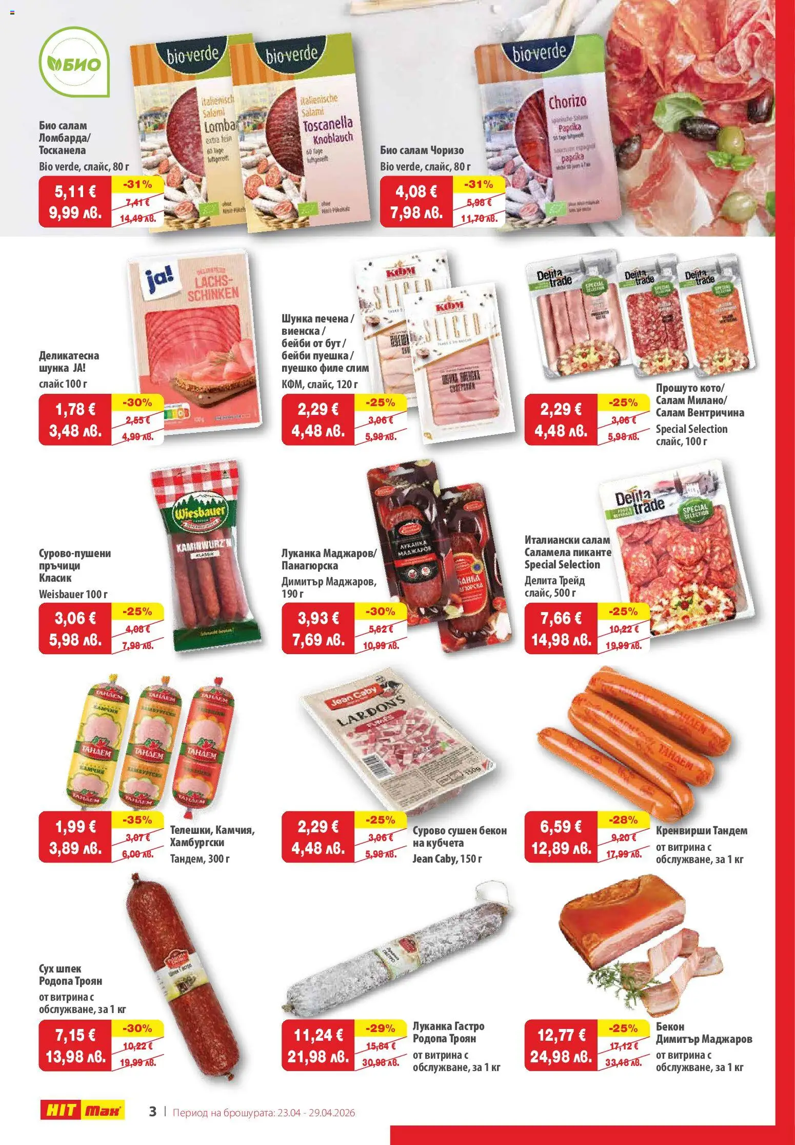 {H1} | Страница: 3 | Продукти: Салам, Бекон, Пуешко, Кренвирши