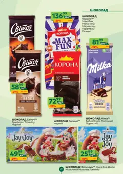 Близенько акції дійснийкції з 26.01.2026 | Сторінка: 29 | Товари: Шоколад, Печиво, Мармелад