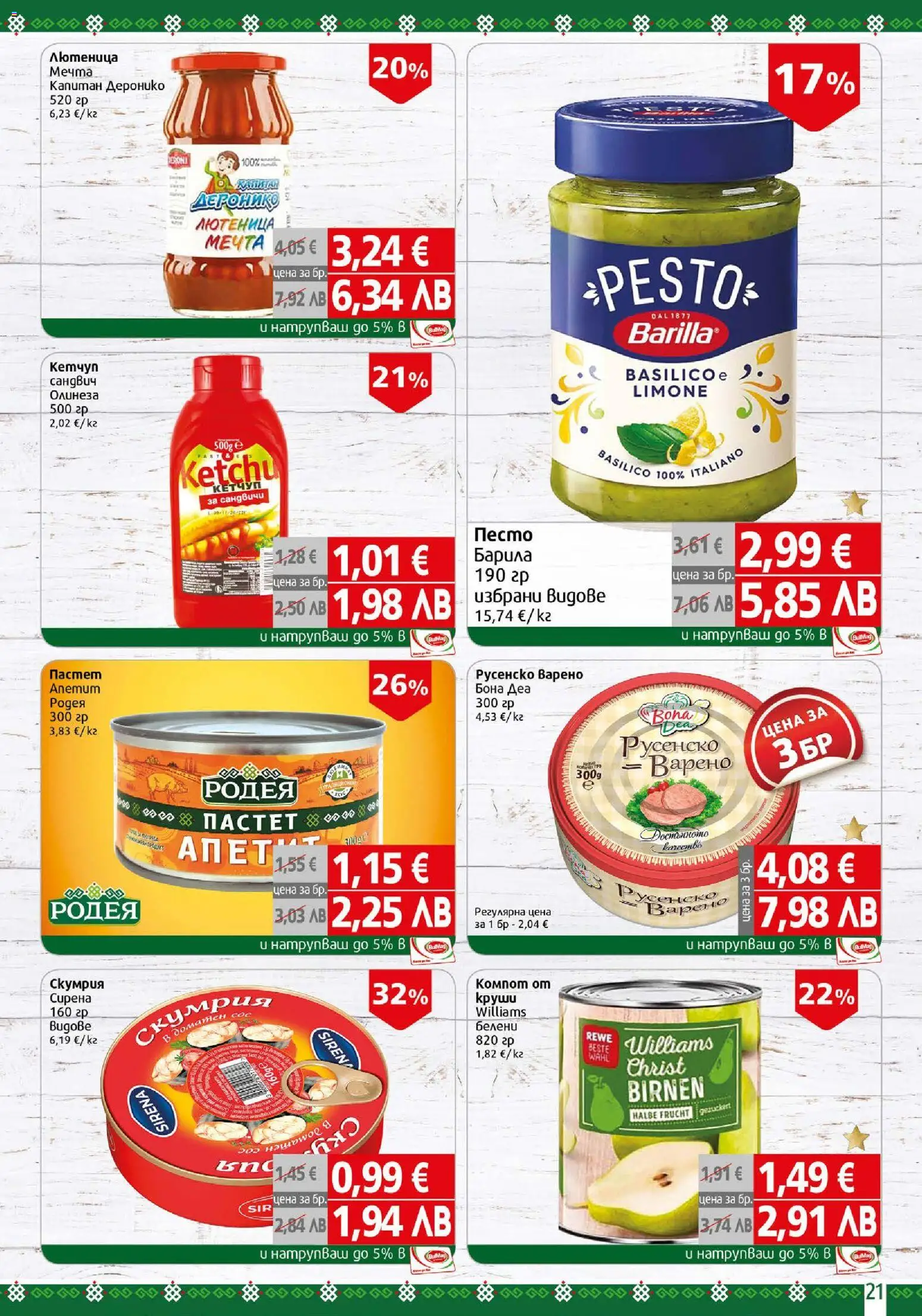 {H1} | Страница: 21 | Продукти: Пастет, Песто, Лютеница, Русенско варено