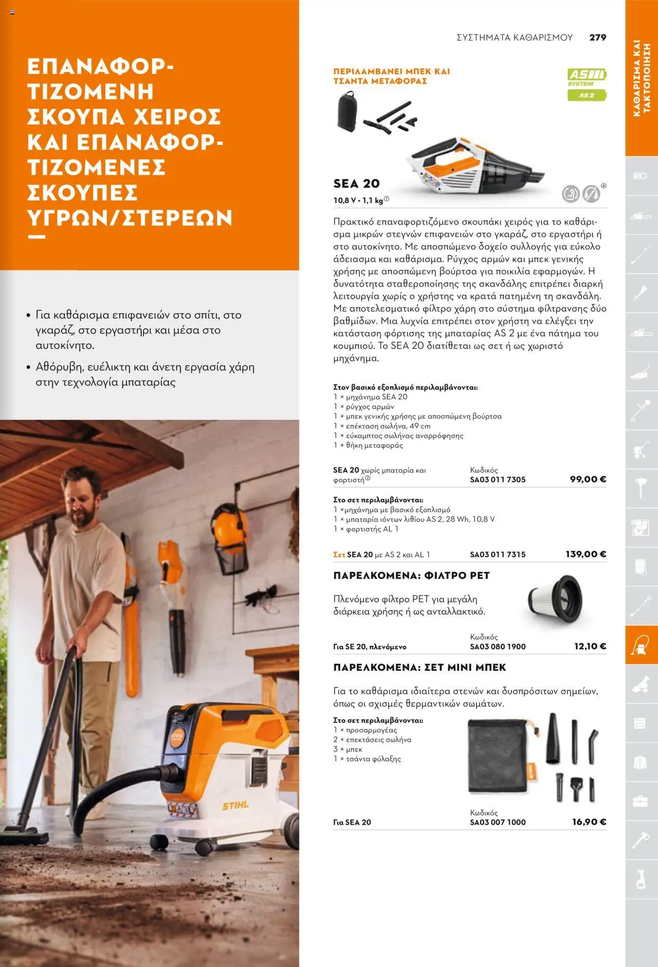 Stihl Κατάλογος 2025 – σε ισχύ από 13.01.2025 | Σελίδα: 279