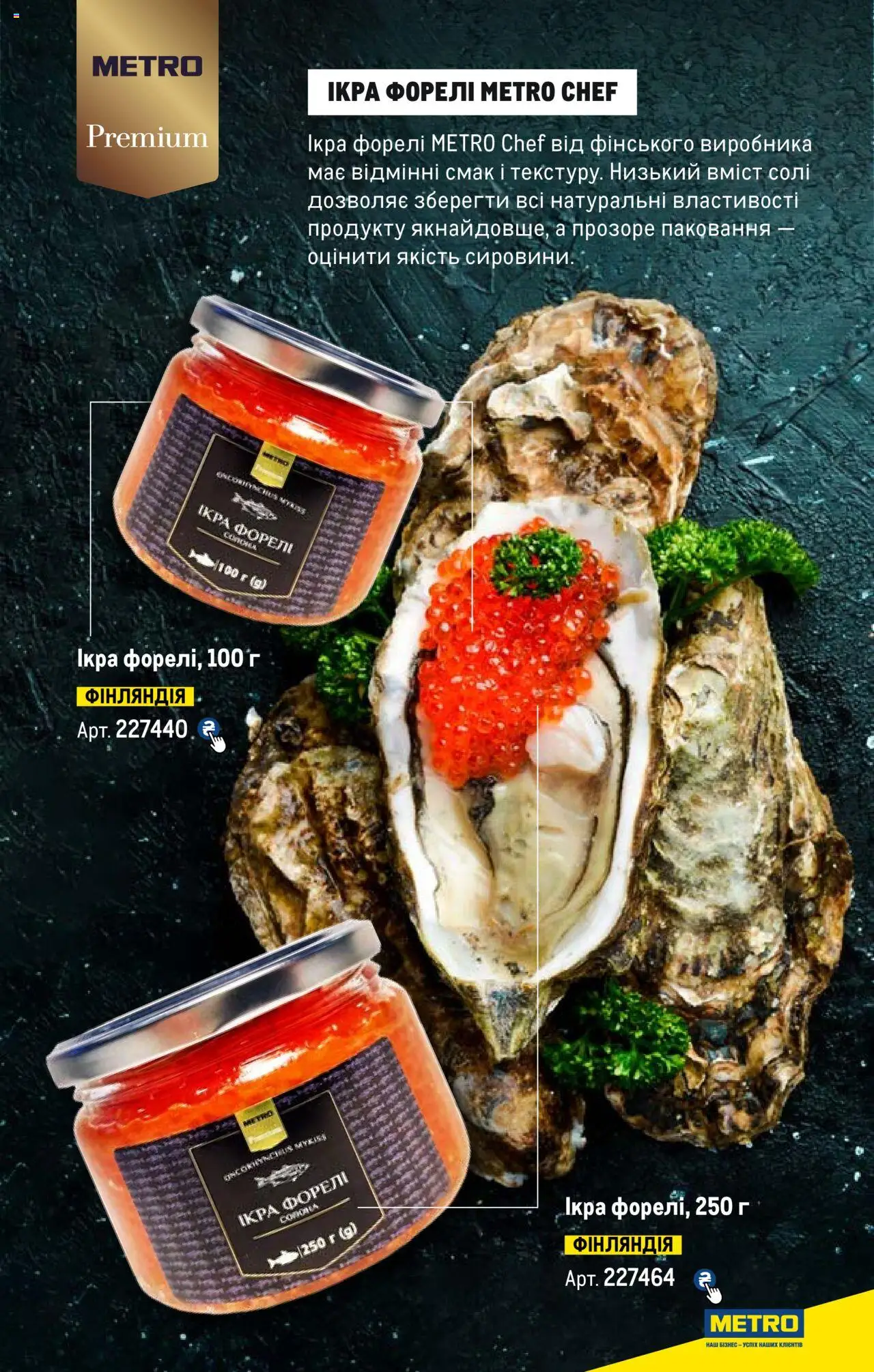 Metro Kаталог - дійснийкції з 13.06.2024 | Сторінка: 20 | Товари: Ікра, Форель