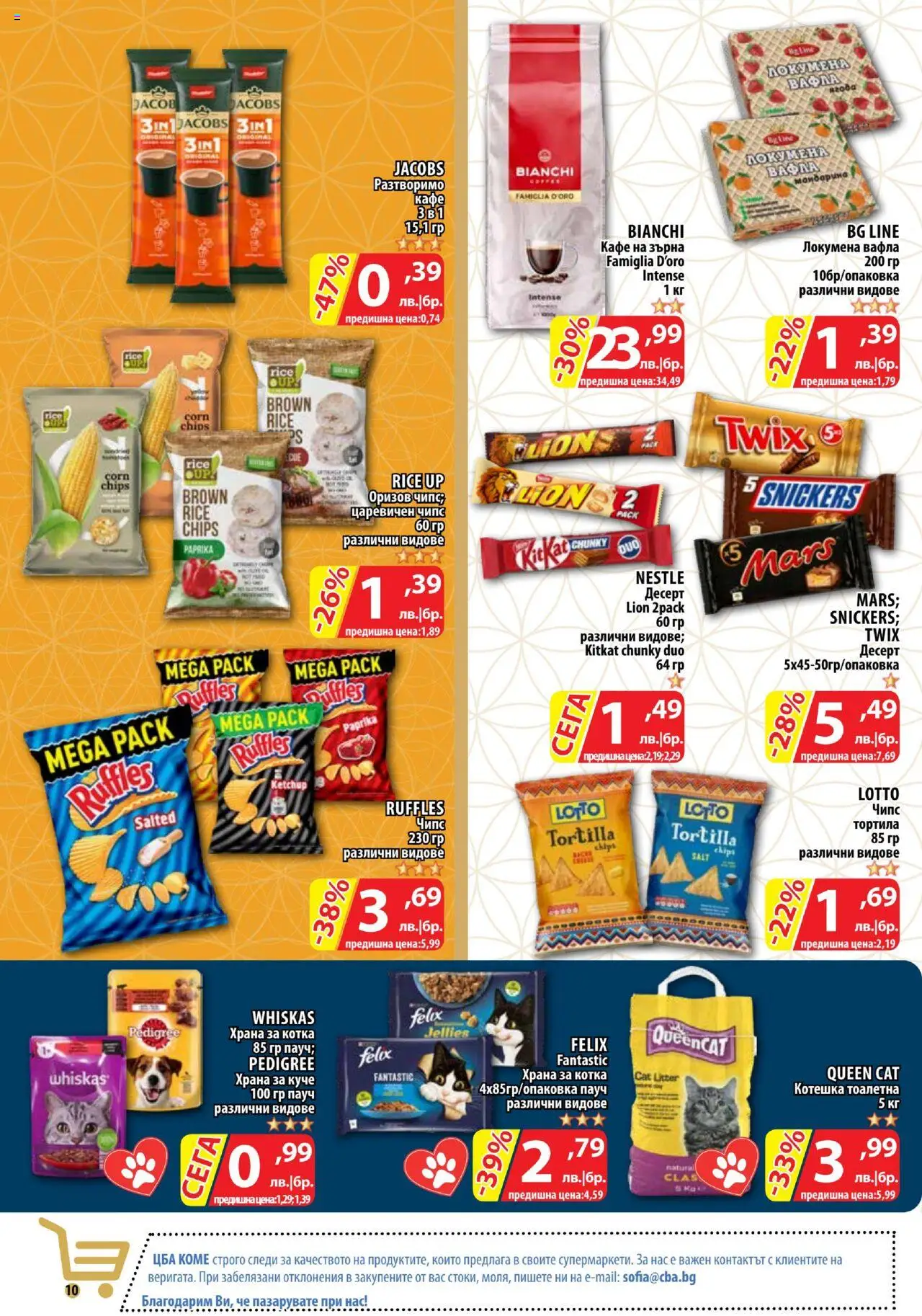  | Страница: 10 | Продукти: Кафе, Вафла, Тоалетна, Котешка тоалетна