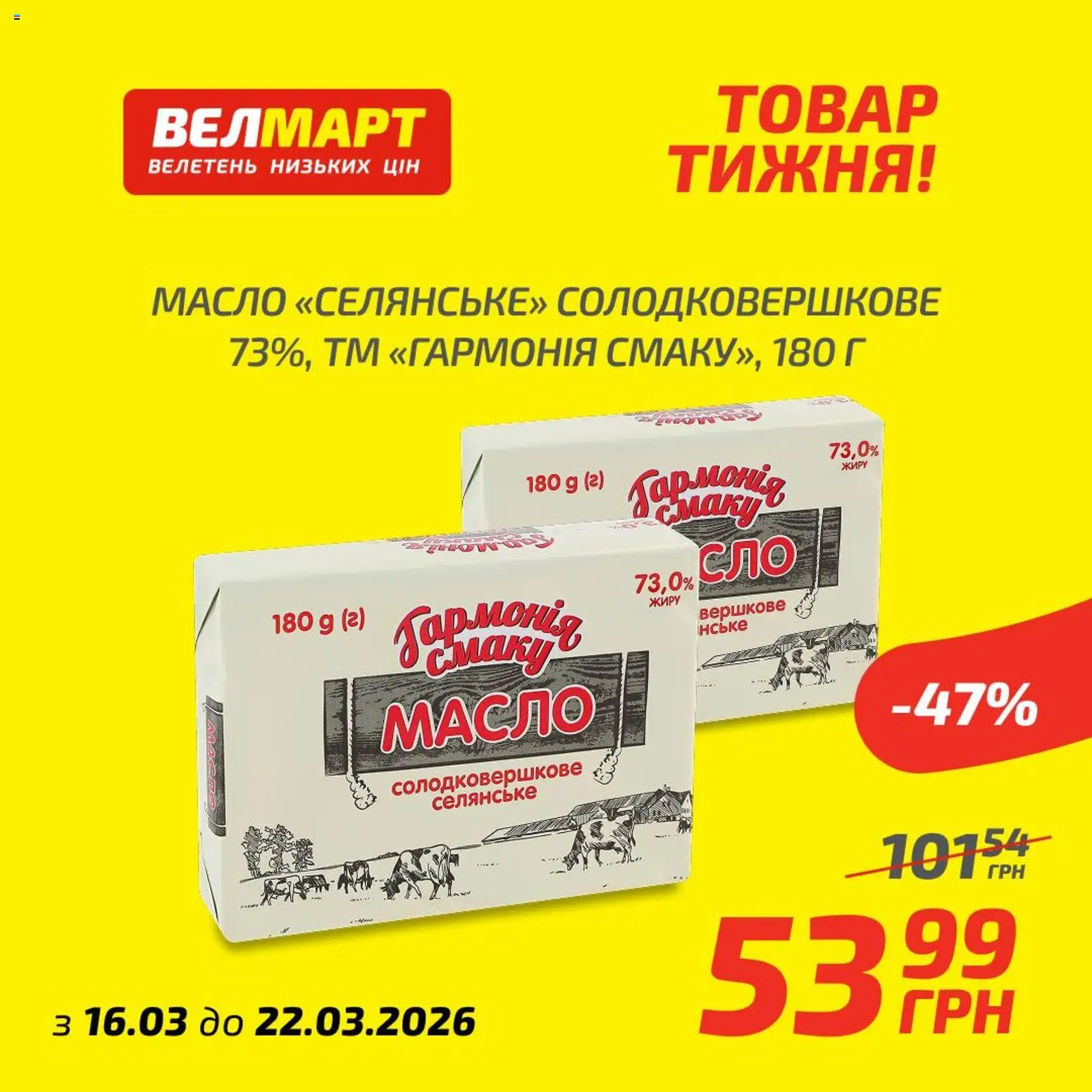 Велмарт Kаталог - дійснийкції з 16.03.2026 | Сторінка: 3 | Товари: Масло