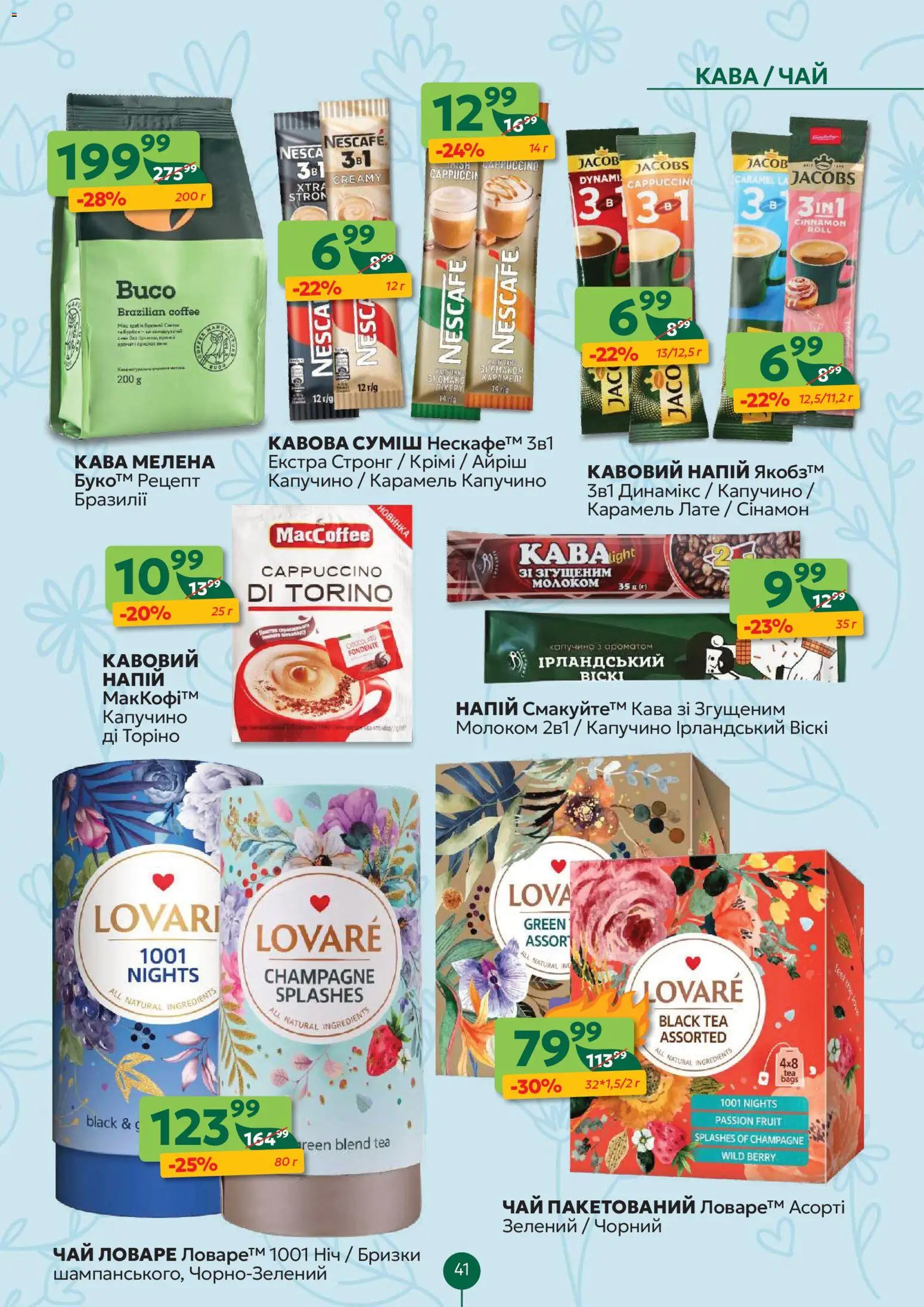 Близенько Kаталог - дійснийкції з 16.03.2026 | Сторінка: 41 | Товари: Кава, Чай, Напій