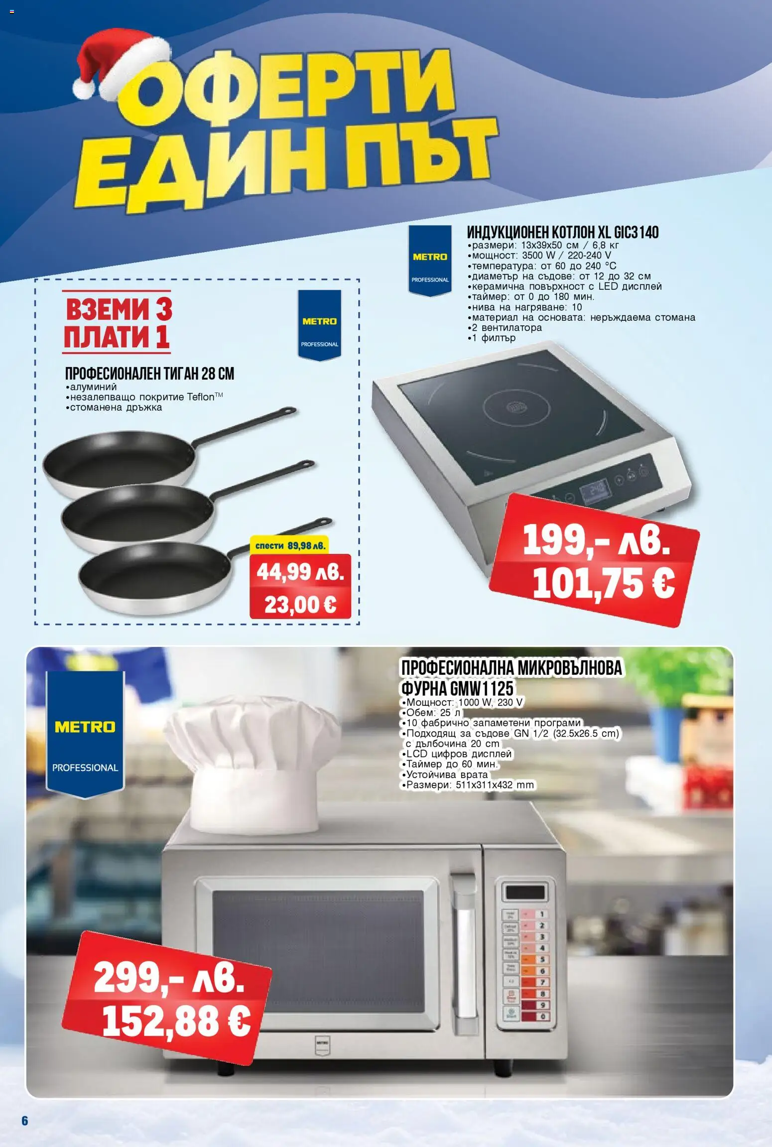 {H1} | Страница: 6 | Продукти: Врата, Тиган, Котлон, Фурна