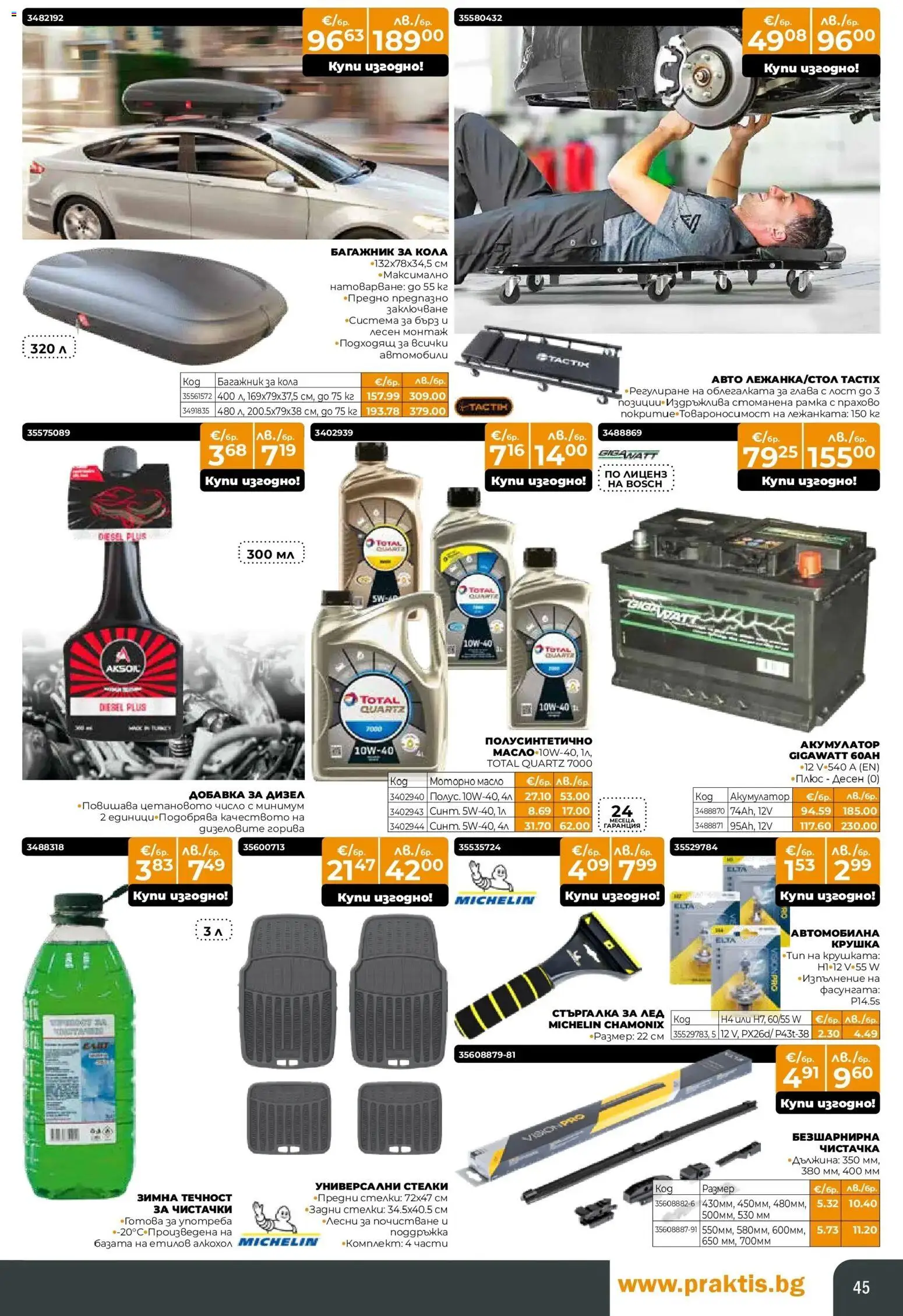 {H1} | Страница: 45 | Продукти: Масло, Алкохол, Акумулатор