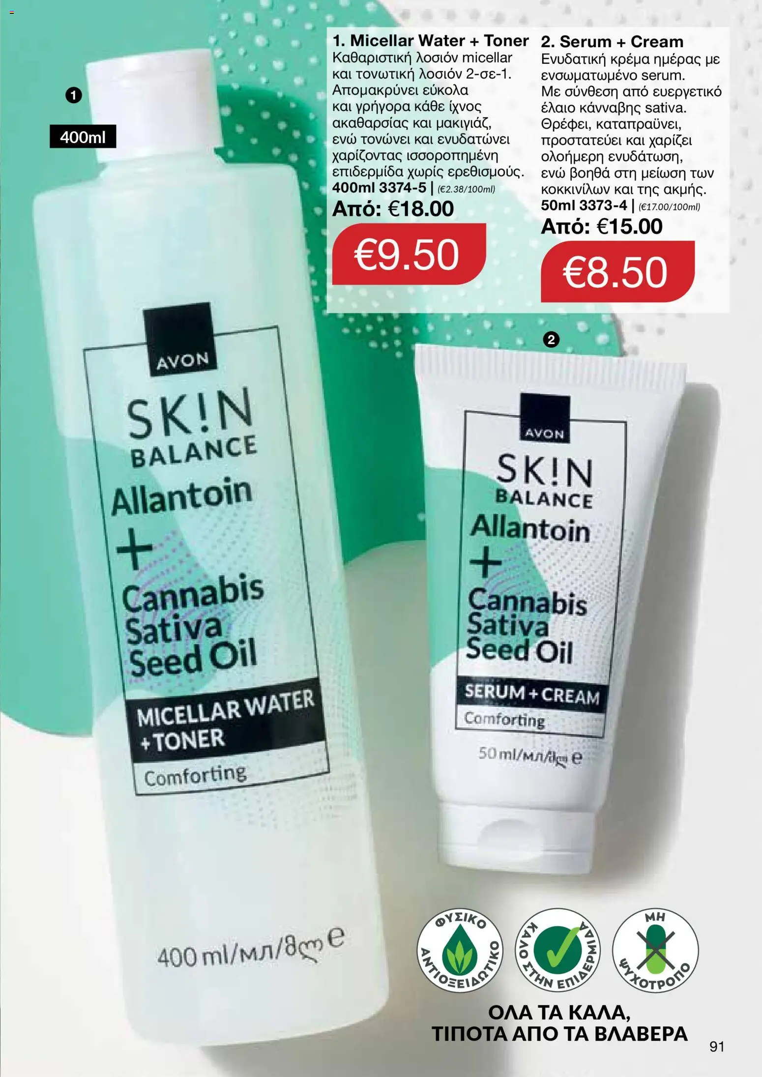 AVON φυλλαδιο – σε ισχύ από 30.03.2026 | Σελίδα: 91