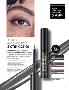 AVON Kаталог - дійснийкції з 01.09.2025 | Сторінка: 73 | Товари: Підводка для очей