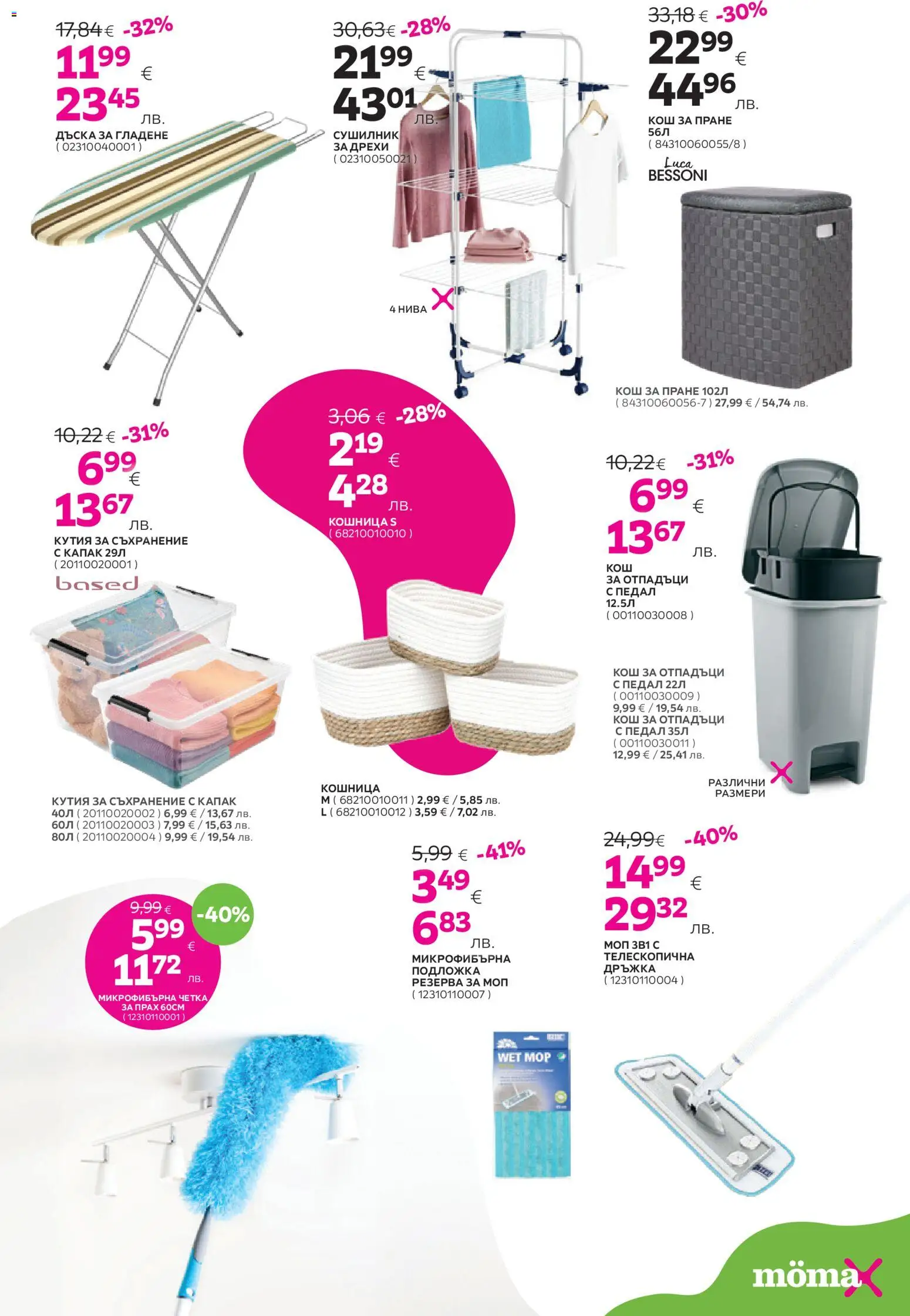 {H1} | Страница: 18 | Продукти: Сушилник, Подложка, Кошница, Прах