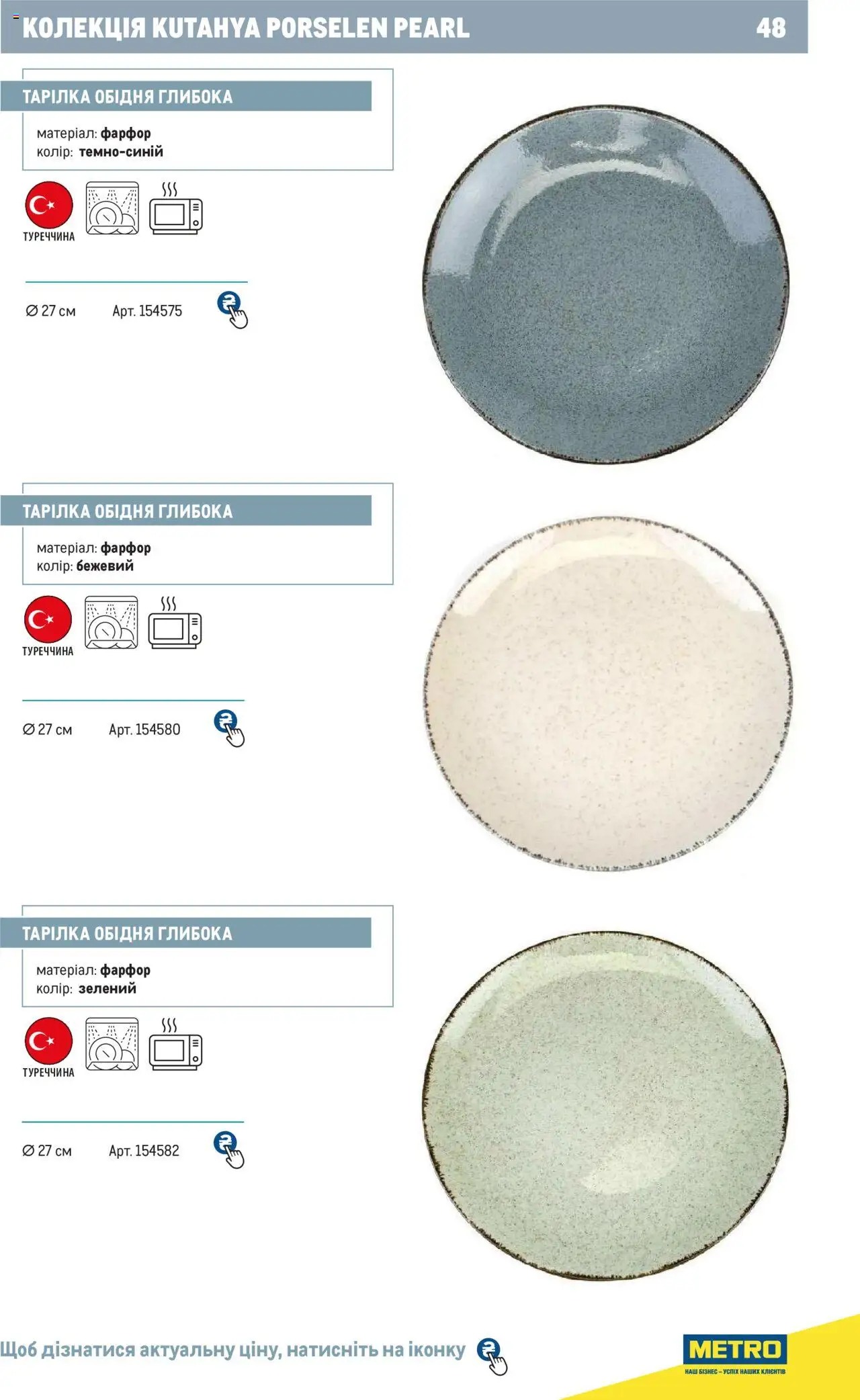 Metro Kаталог - дійснийкції з 24.07.2024 | Сторінка: 48