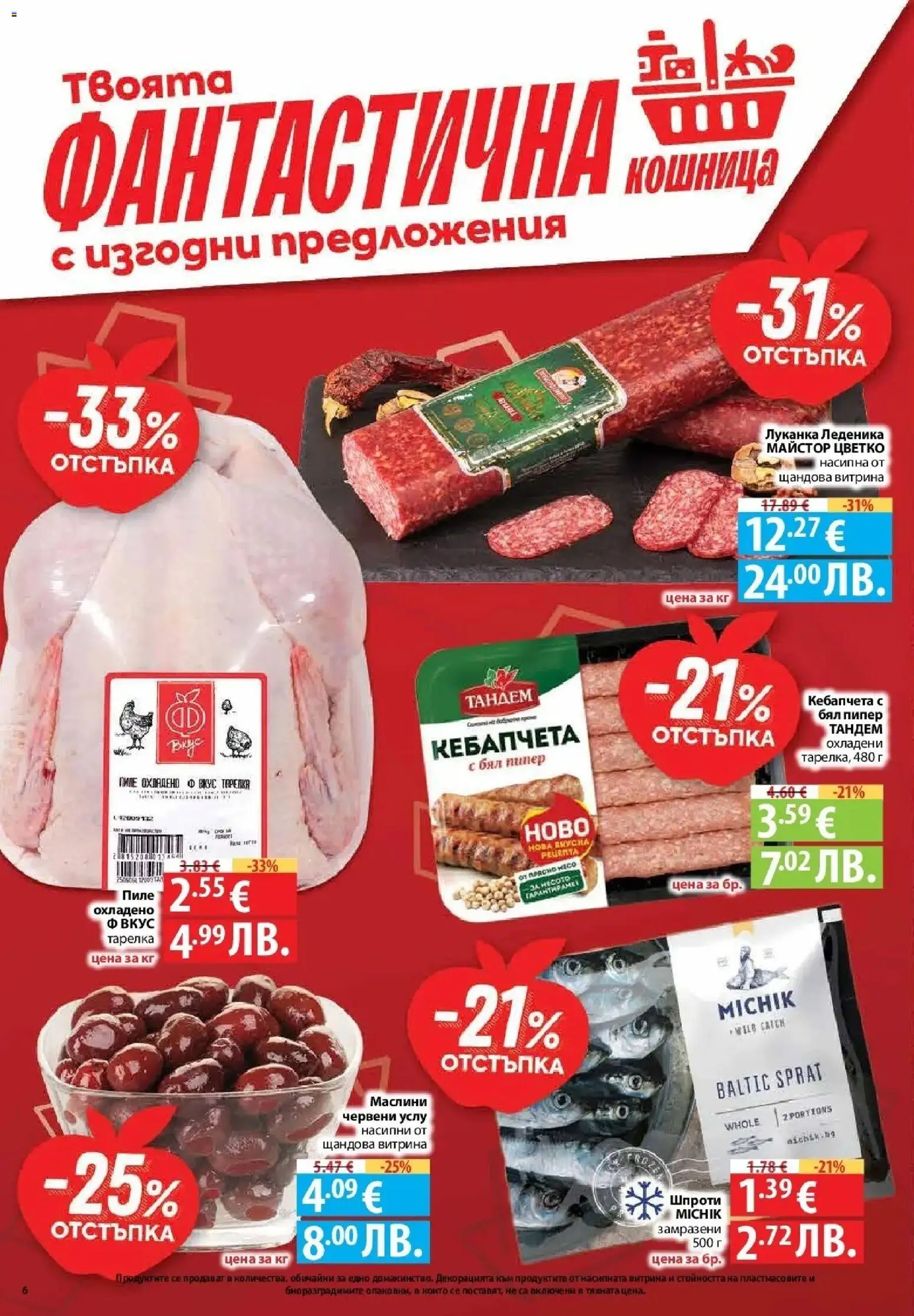 {H1} | Страница: 6 | Продукти: Пиле, Klementiinit, Маслини, Кошница